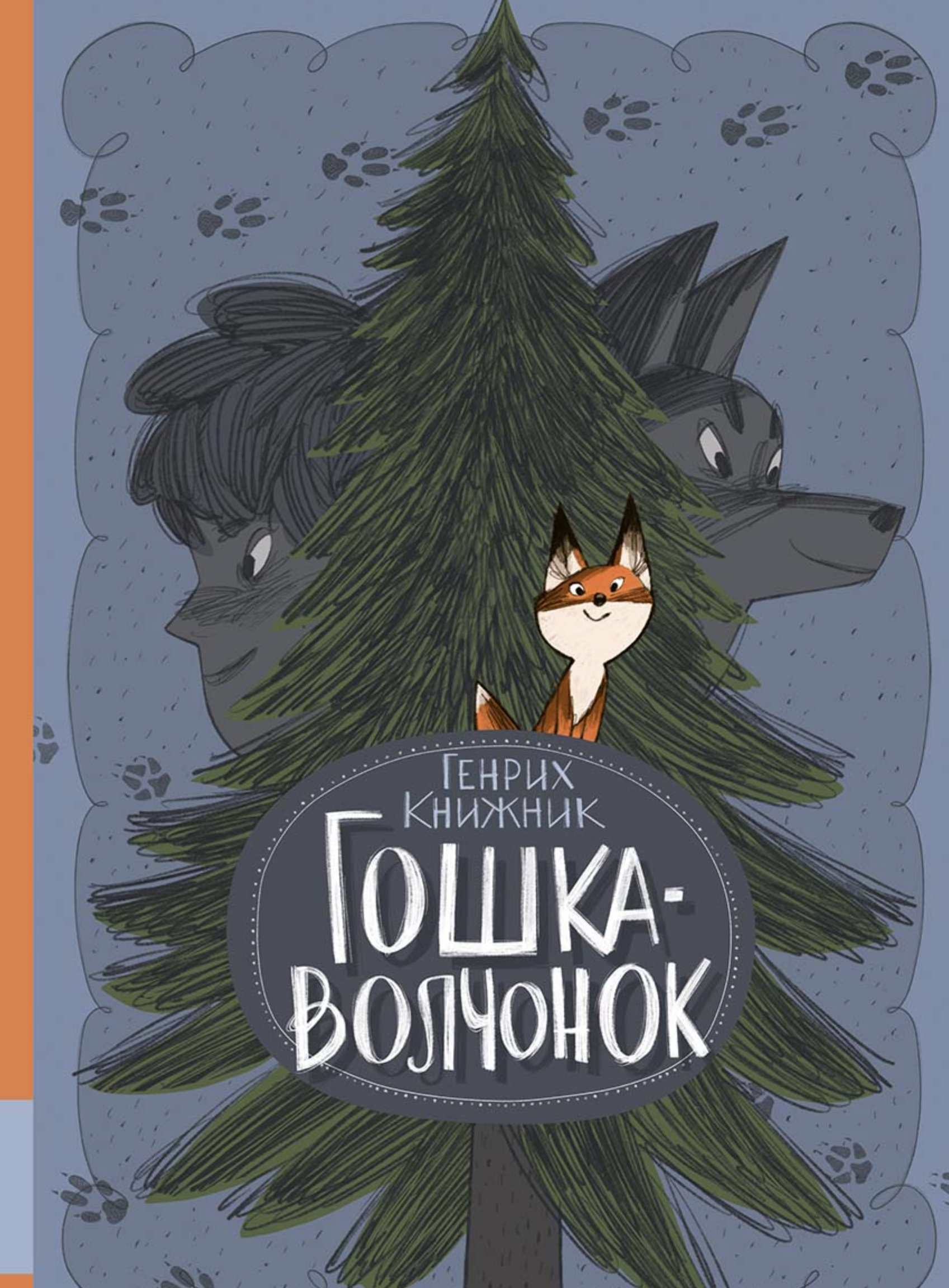 Гошка-волчонок. Книжник Генрих