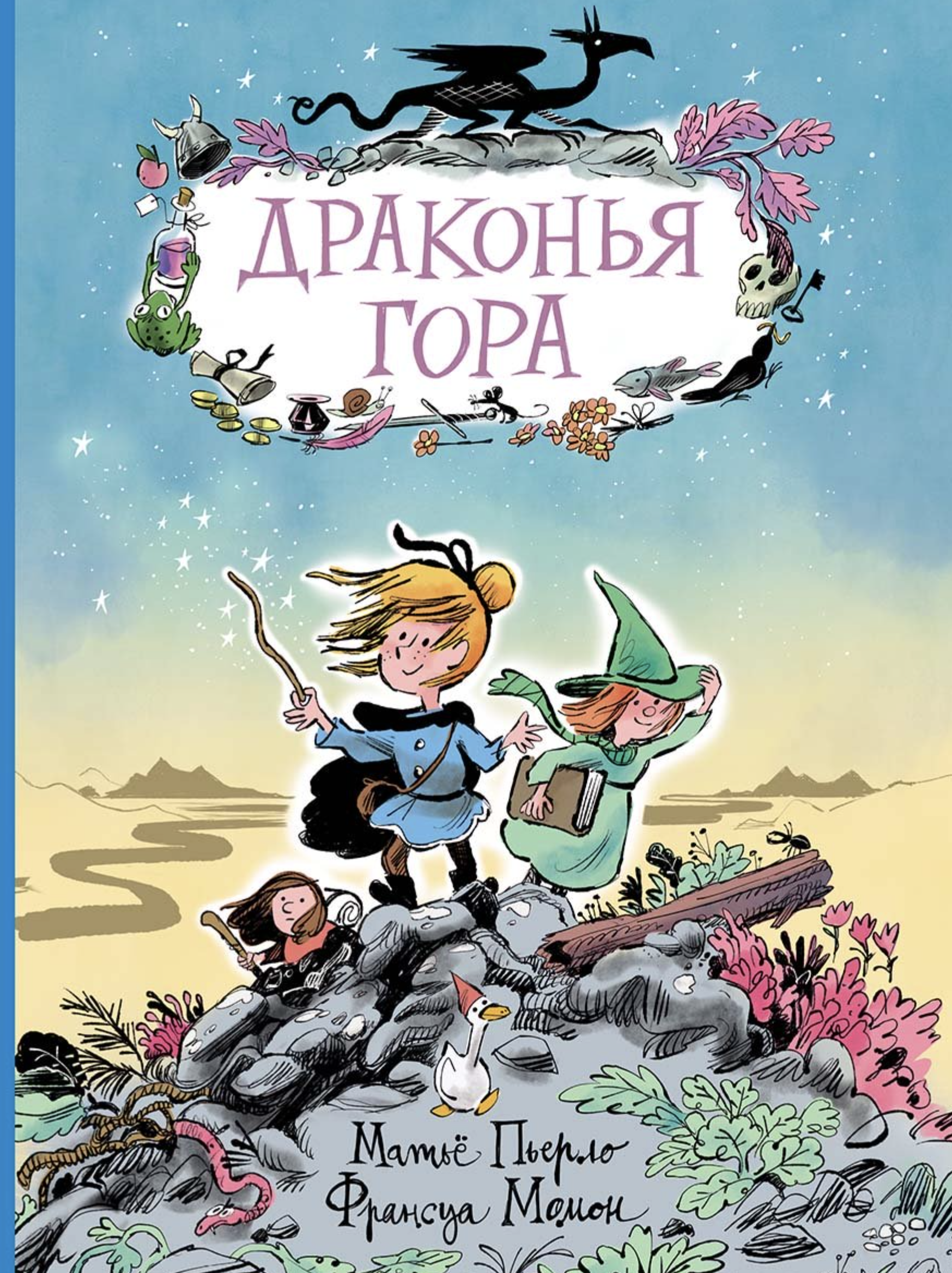 Драконья гора. Пьерло Матьё