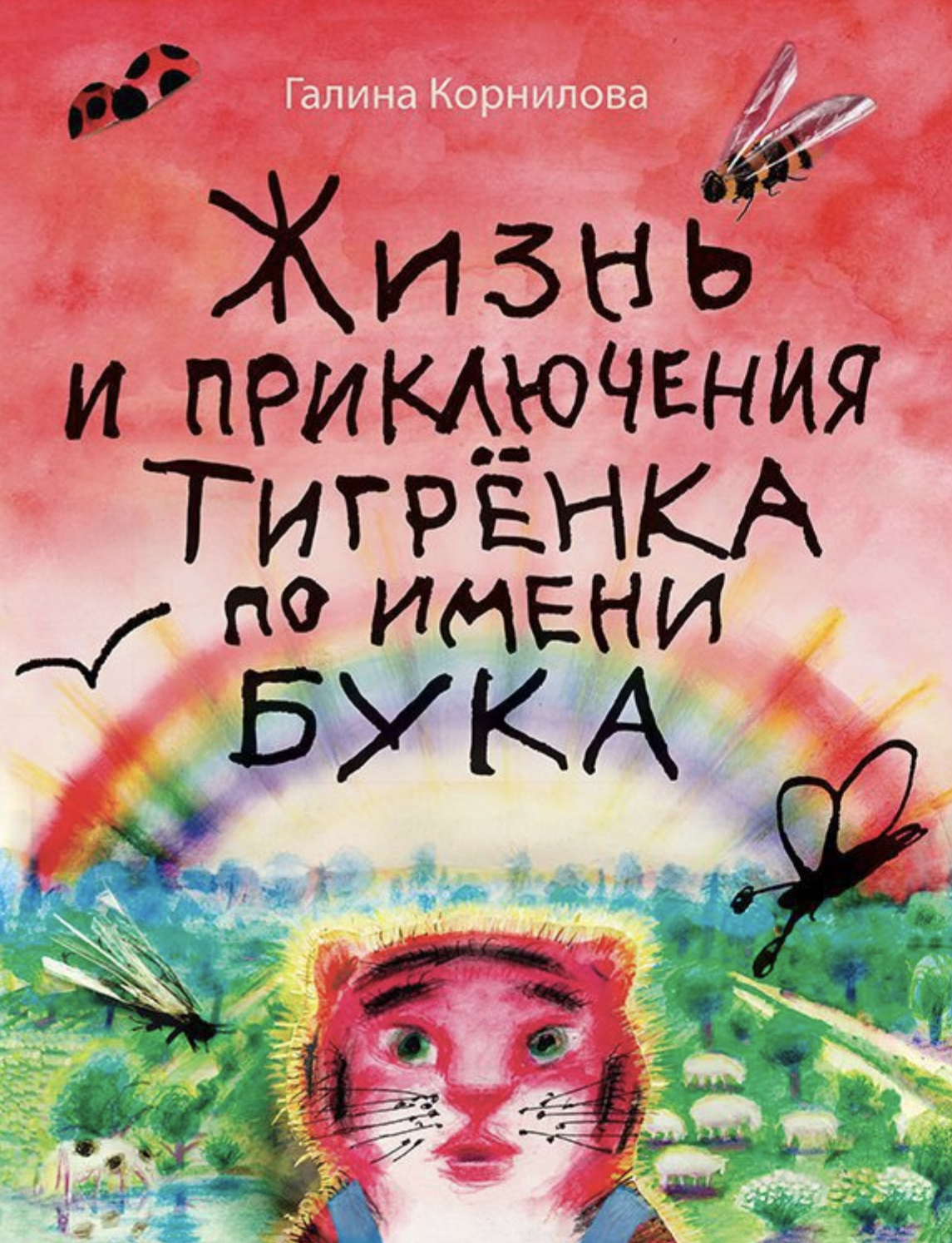 Жизнь и приключения тигрёнка по имени Бука. Корнилова Галина