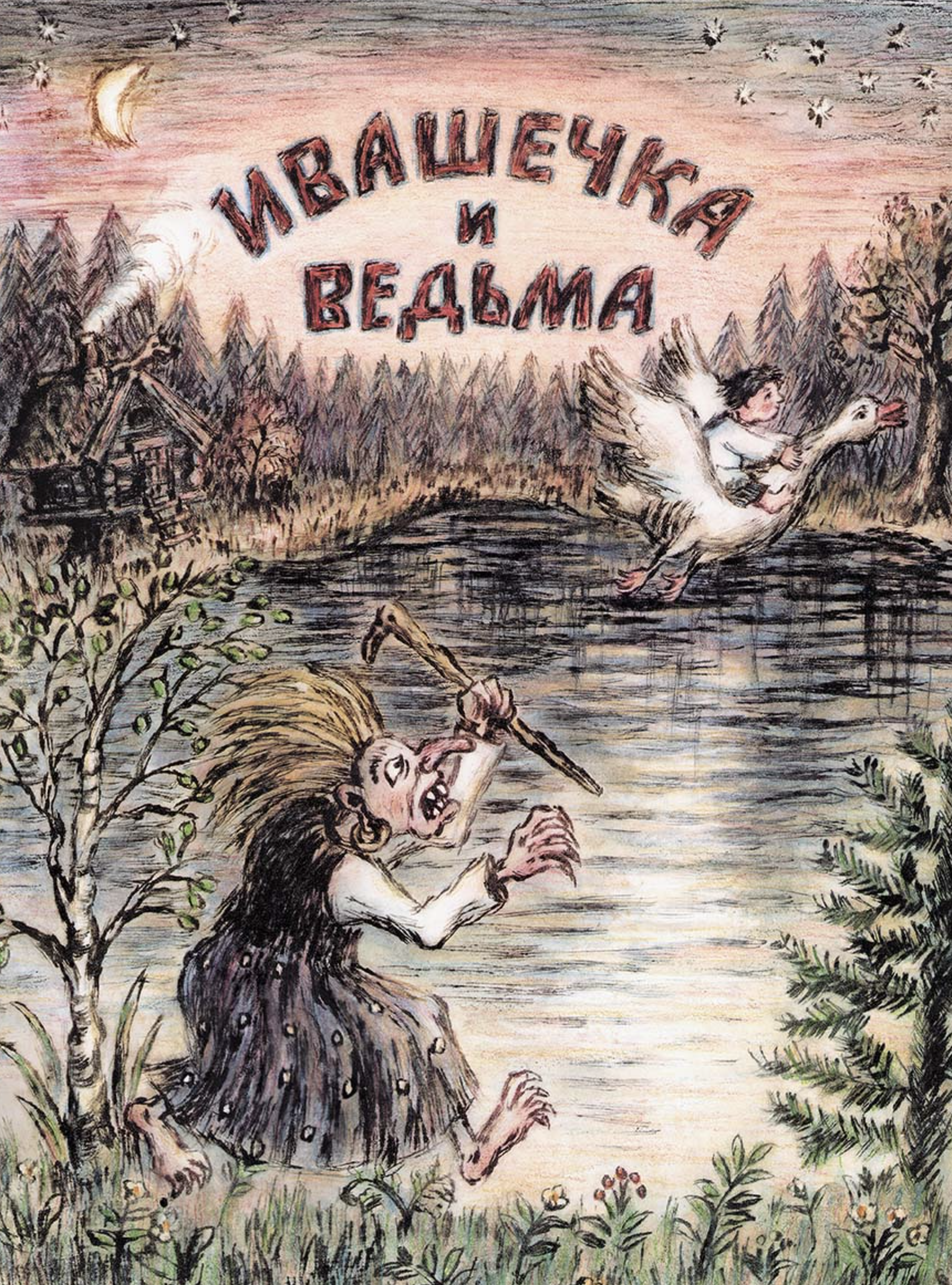 Ивашечка и ведьма