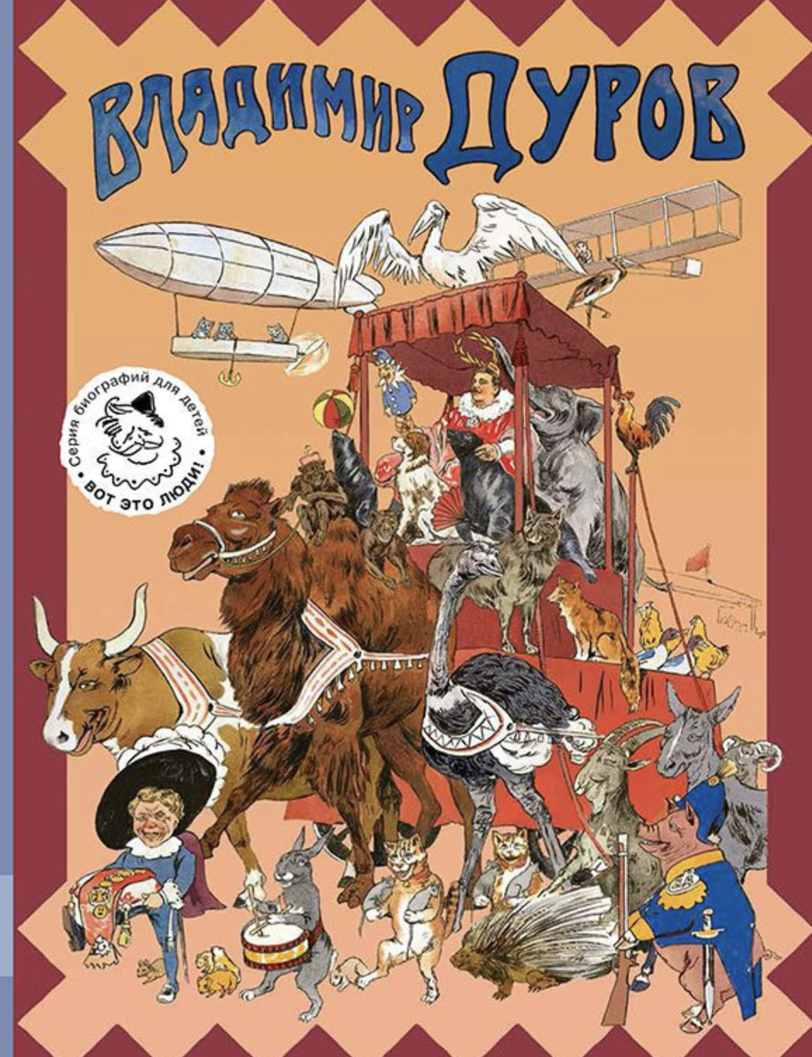 Владимир Дуров. Ярин Александр