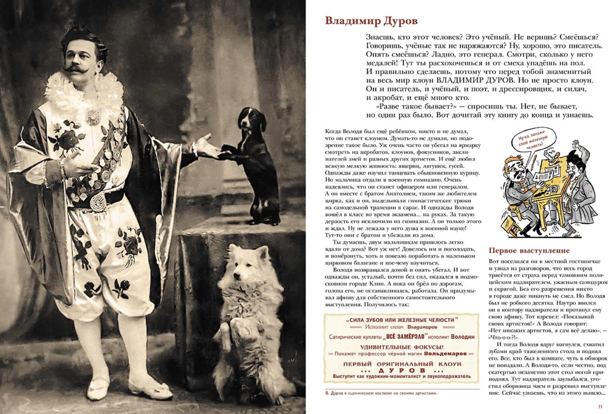 Владимир Дуров. Ярин Александр
