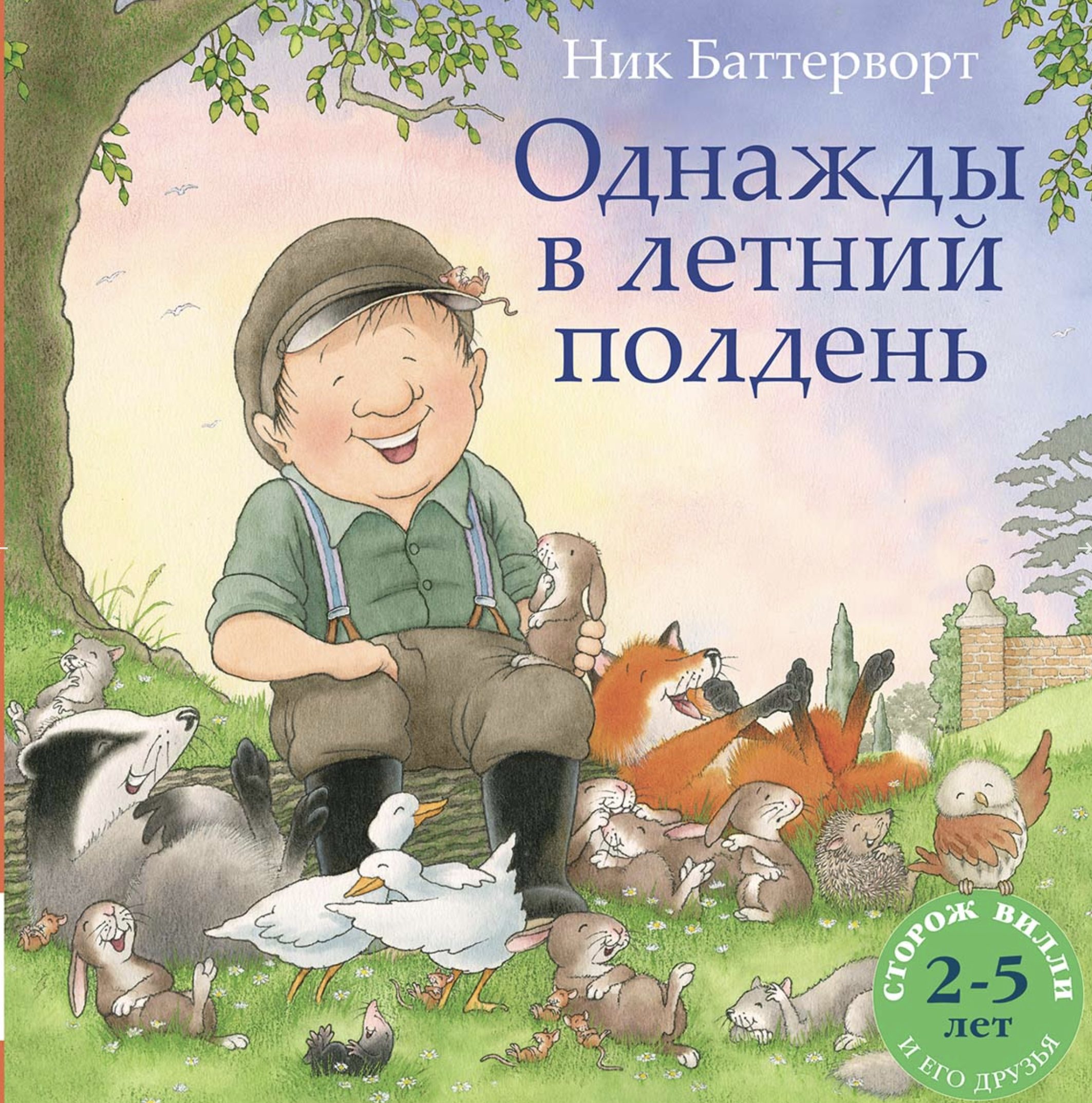 Однажды в летний полдень. Баттерворт Ник