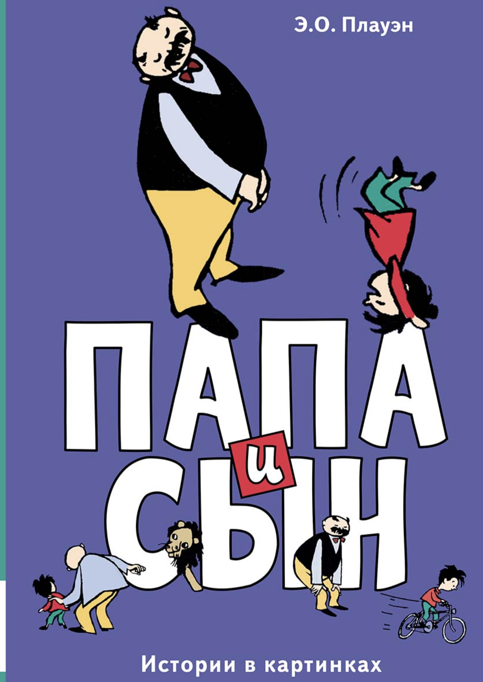 Папа и сын. Плауэн Э.О.