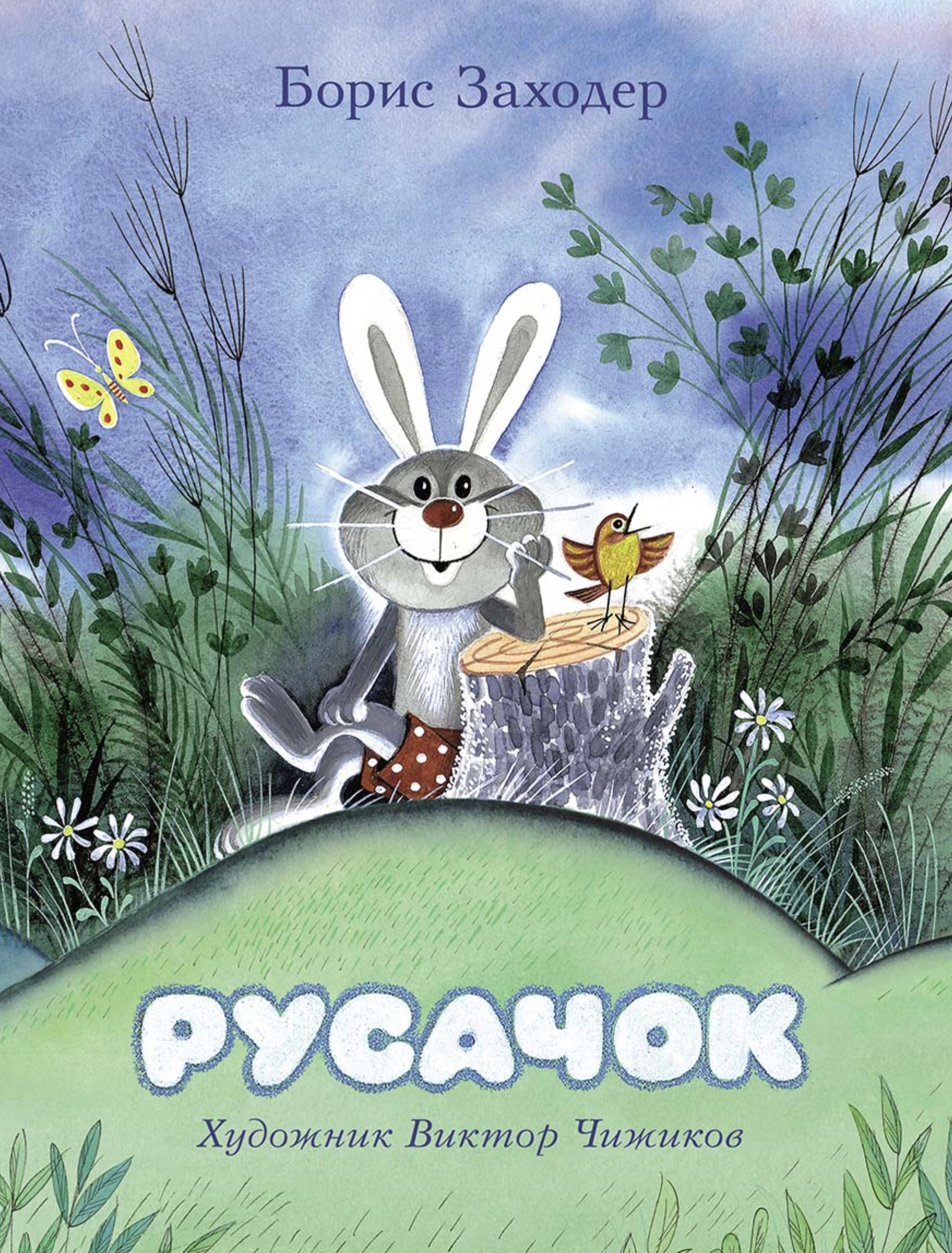Русачок. Заходер Борис (иллюстратор Чижиков Виктор)