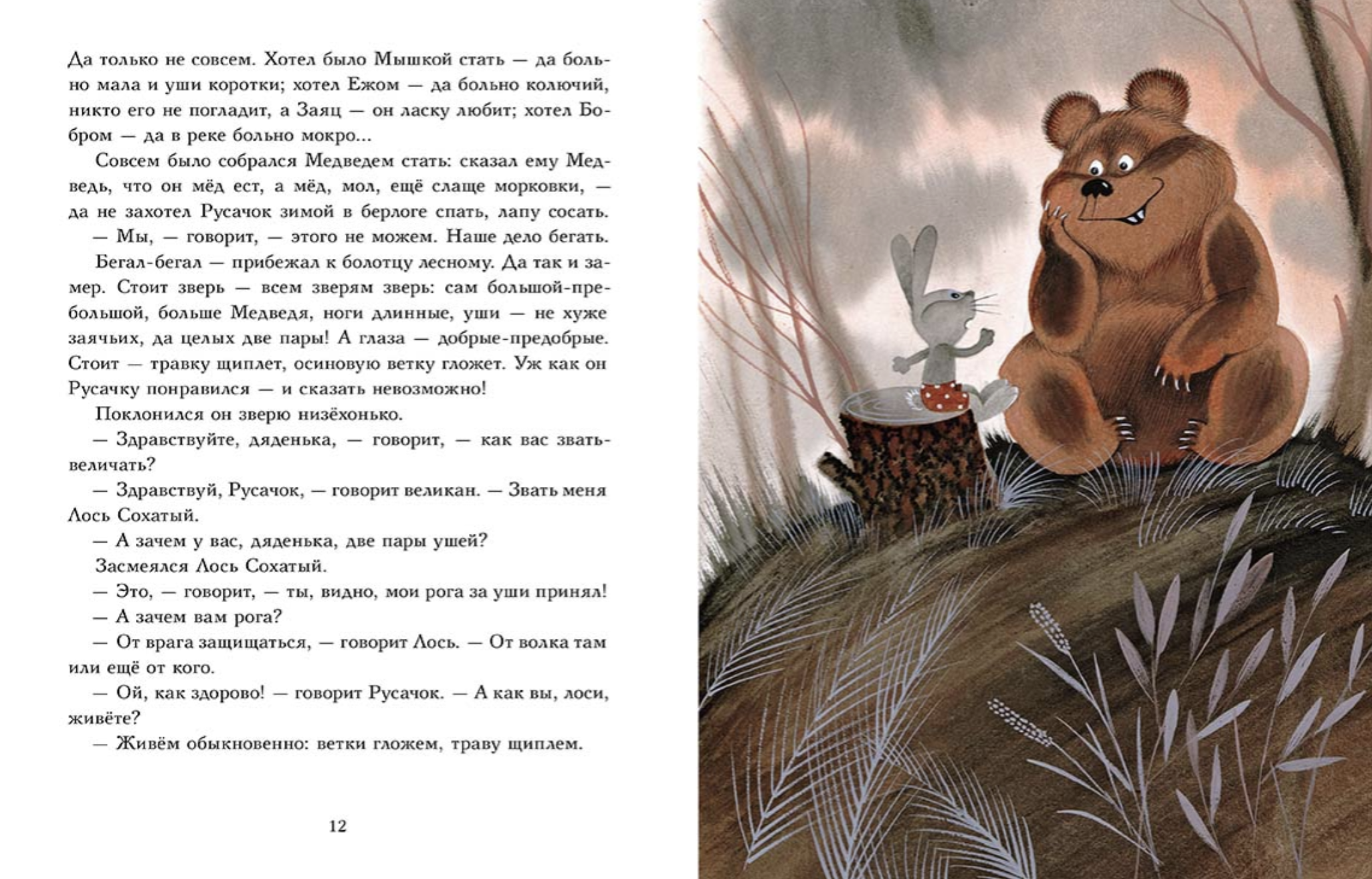 Русачок. Заходер Борис (иллюстратор Чижиков Виктор)