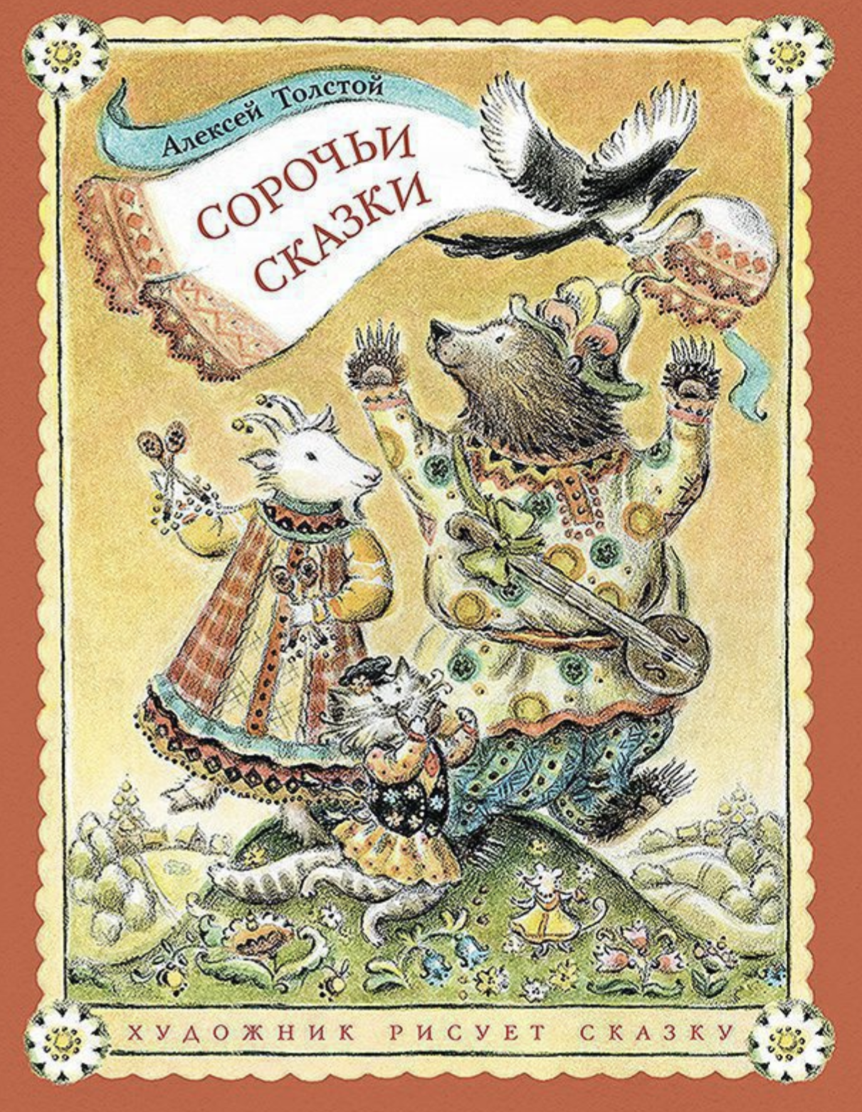 Сорочьи сказки. Толстой Алексей