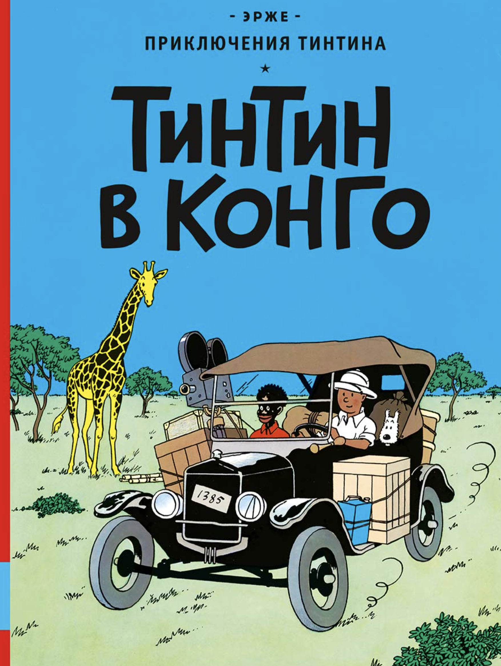 Тинтин в Конго. Приключения Тинтина. Эрже