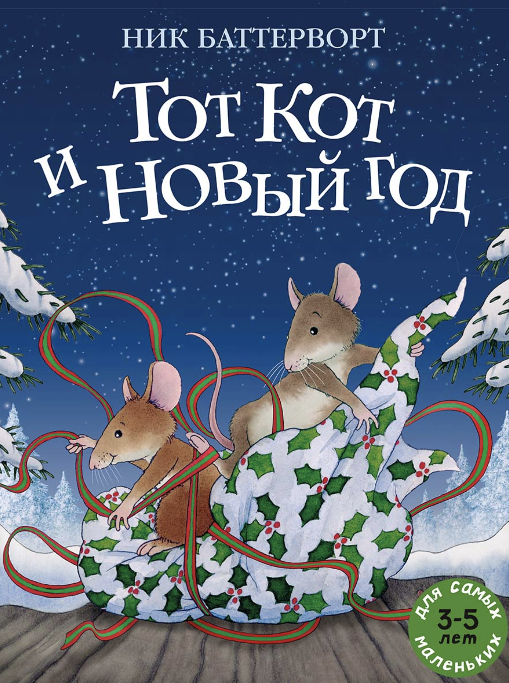 Тот Кот и Новый год. Баттерворт Ник