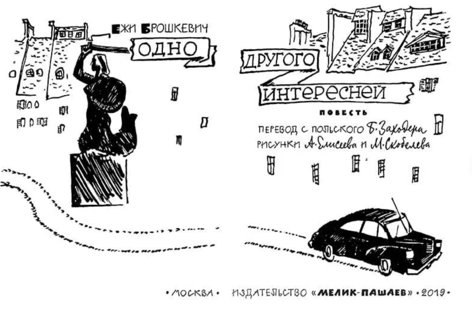 Одно другого интересней. Брошкевич Ежи