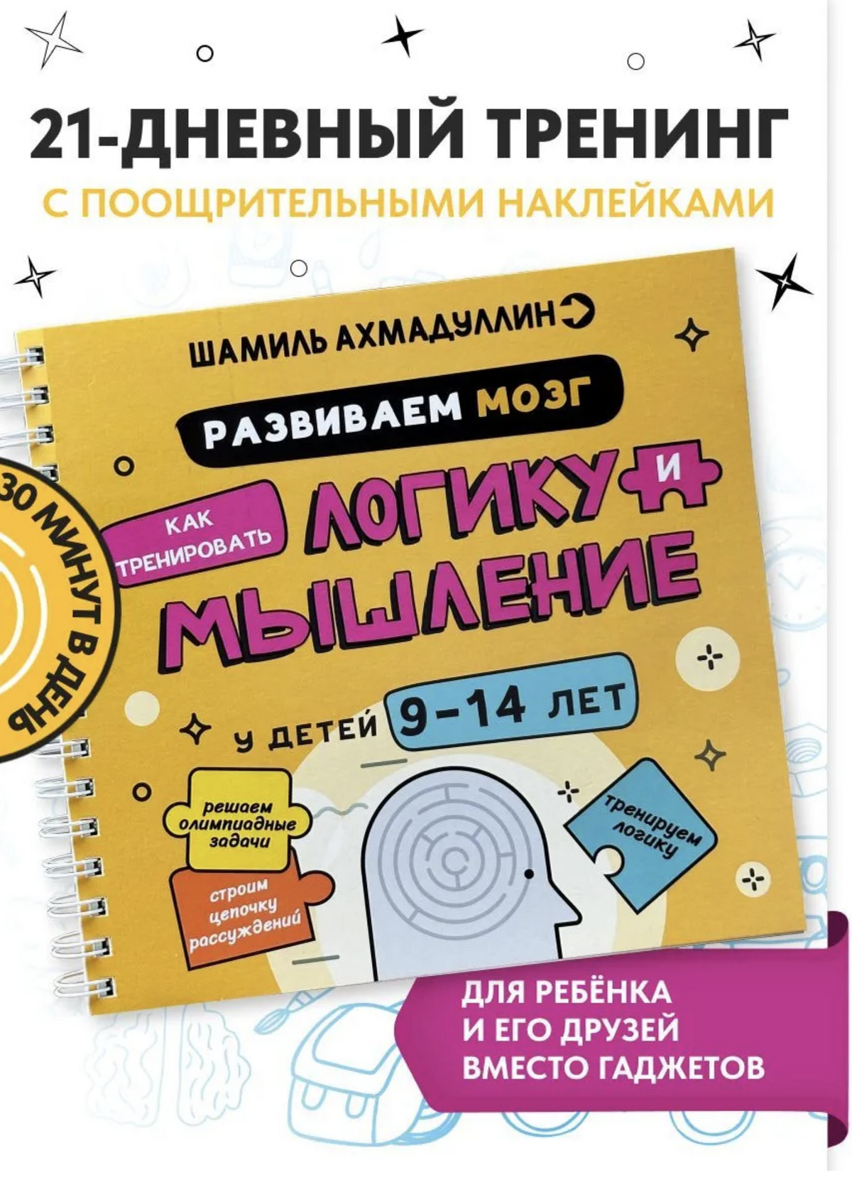 Развиваем мозг. Как тренировать логику и мышление у детей 9-14 лет. Ахмадуллин Шамиль Тагирович
