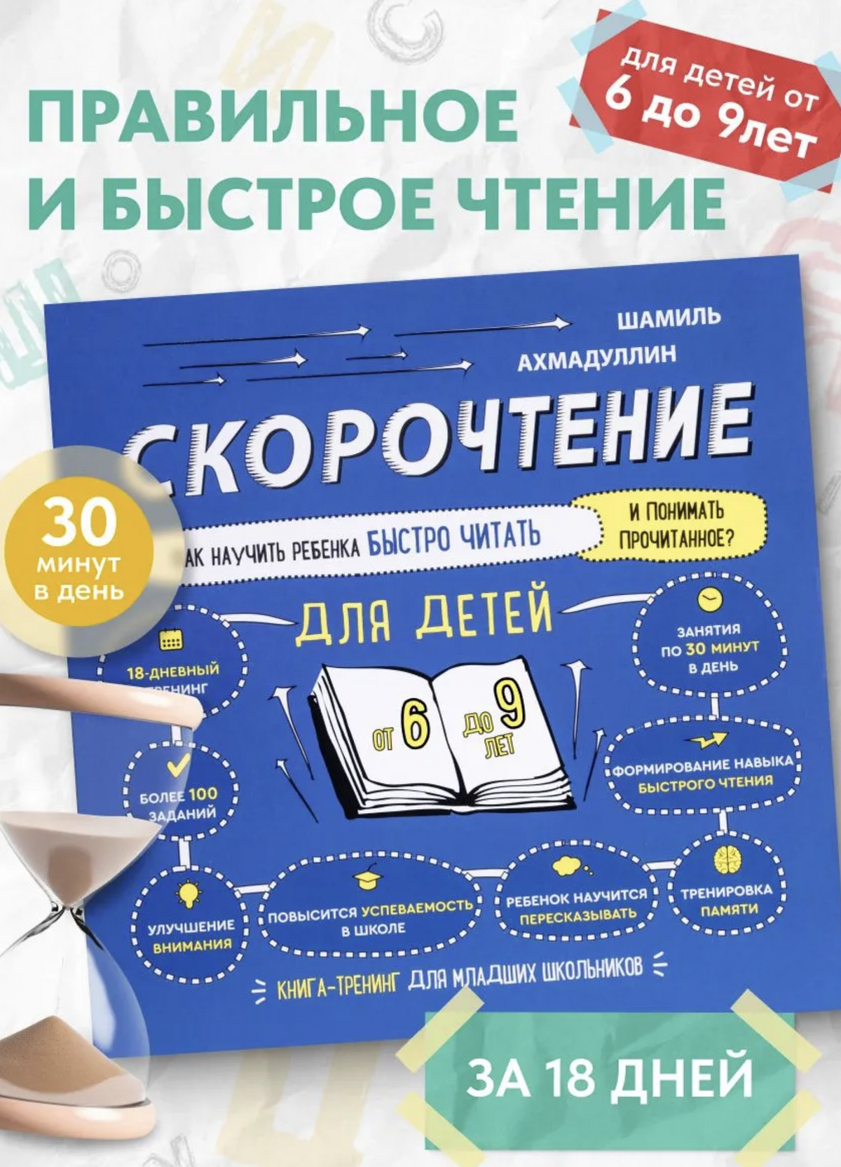 Скорочтение для детей - учимся читать быстро. Тренажер для чтения, 6-9 лет (мягкая обложка) Ахмадуллин Шамиль Тагирович