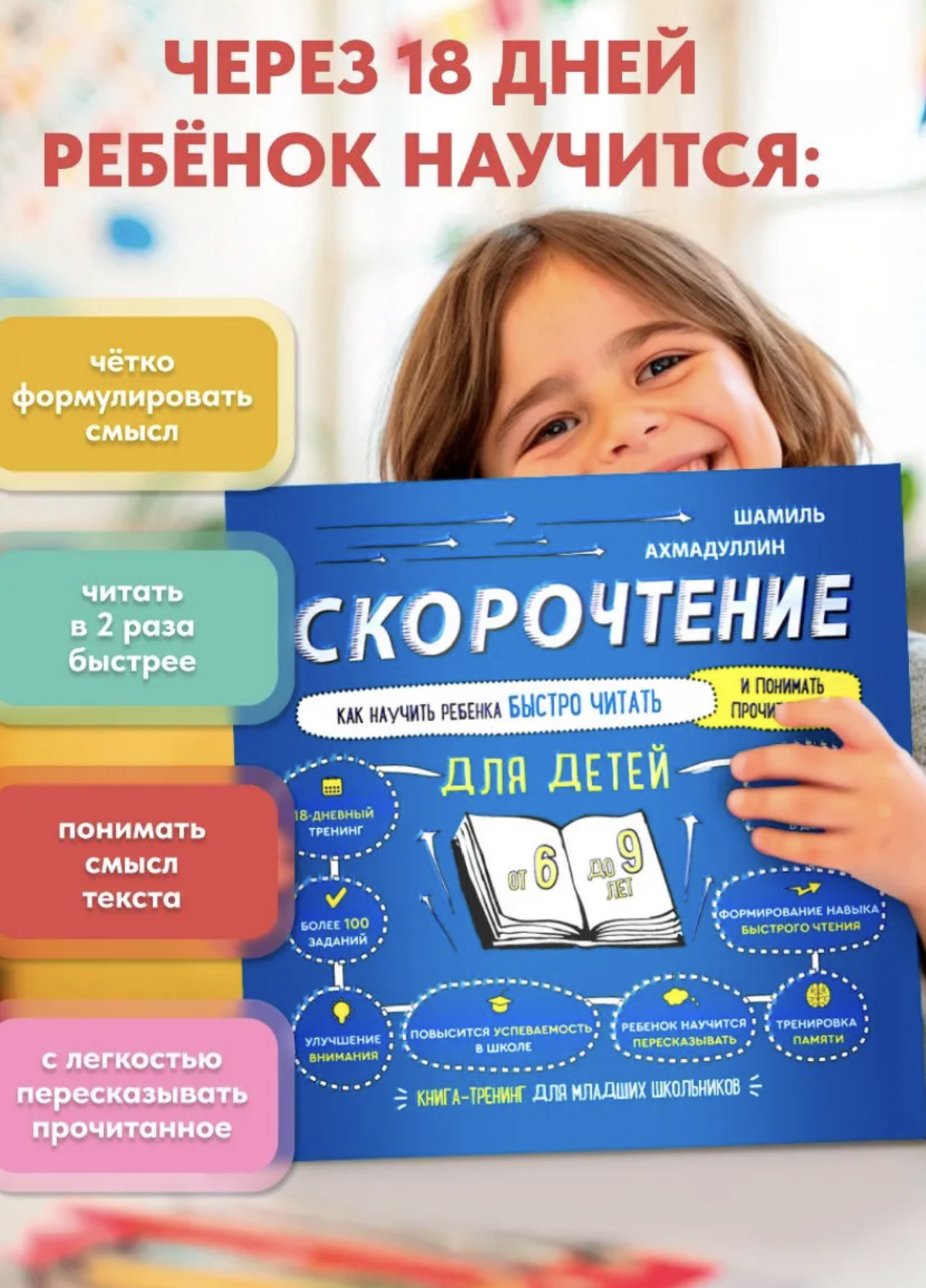 Скорочтение для детей - учимся читать быстро. Тренажер для чтения, 6-9 лет (мягкая обложка) Ахмадуллин Шамиль Тагирович