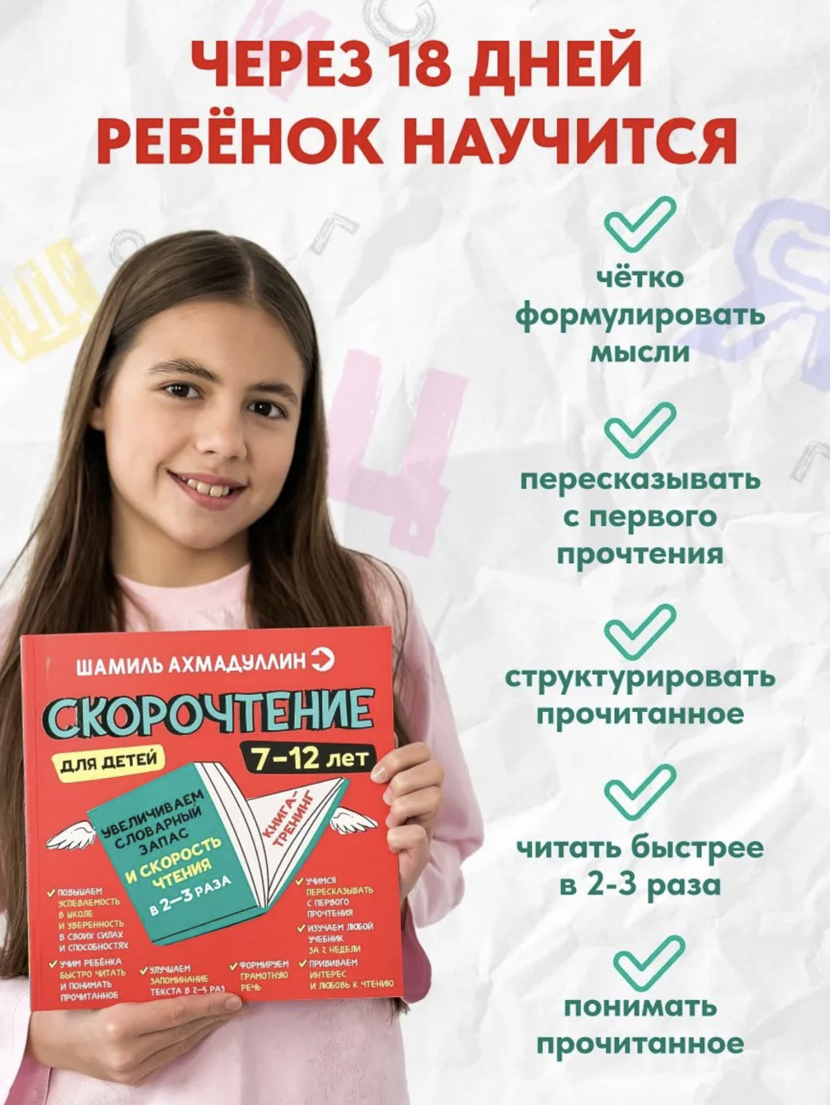 Скорочтение для детей - учимся читать быстро. Тренажер для чтения, 7-12 лет (мягкая обложка) Ахмадуллин Шамиль Тагирович