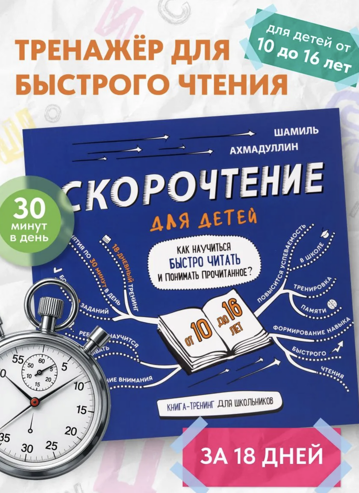 Скорочтение для детей - учимся читать быстро. Тренажер для чтения, 10-16 лет (мягкая обложка) Ахмадуллин Шамиль Тагирович