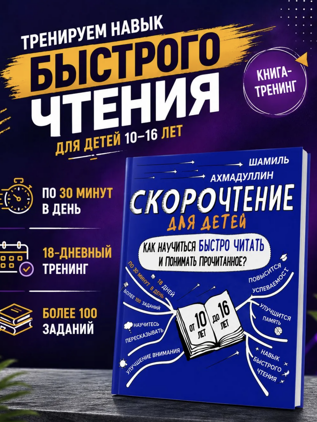 Скорочтение для детей - учимся читать быстро. Тренажер для чтения, 10-16 лет. Ахмадуллин Шамиль Тагирович