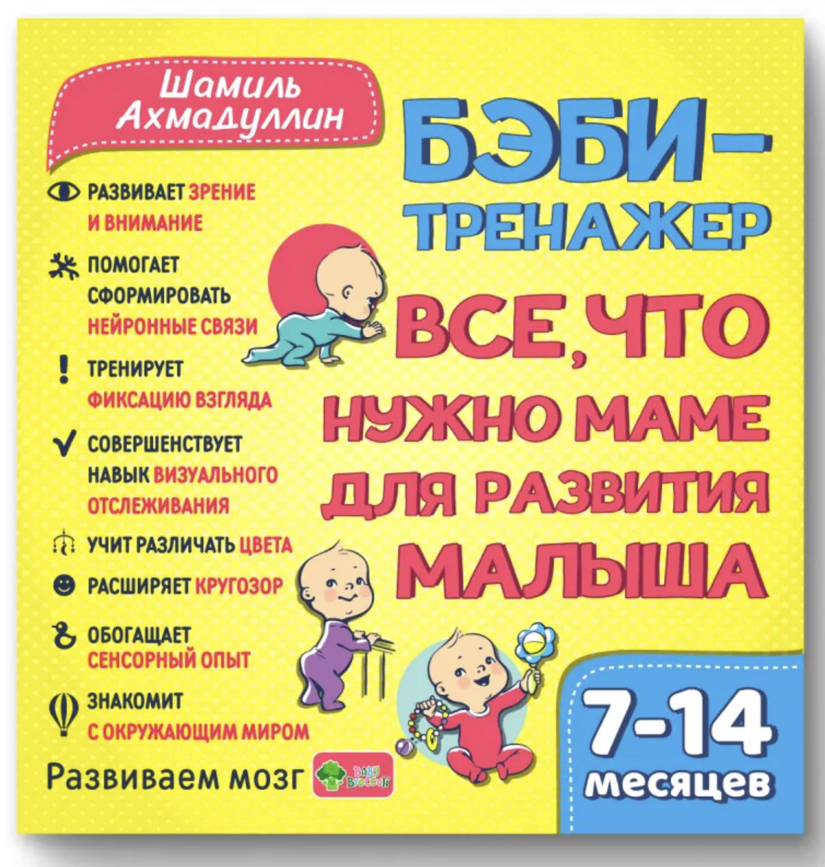 Бэби-тренажёр. Все что нужно для развития малыша 7-14 мес. Ахмадуллин Шамиль Тагирович
