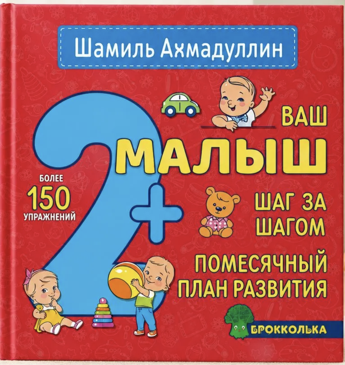 Ваш малыш. Шаг за шагом. Помесячный план развития 2+. Ахмадуллин Шамиль Тагирович