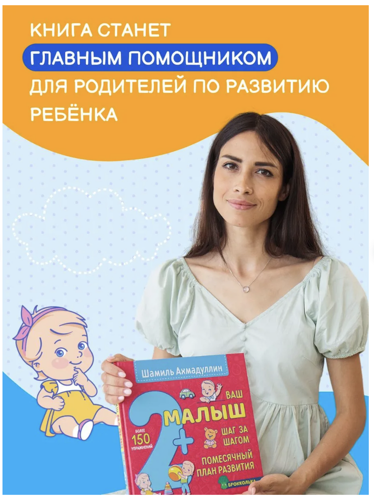 Ваш малыш. Шаг за шагом. Помесячный план развития 2+. Ахмадуллин Шамиль Тагирович