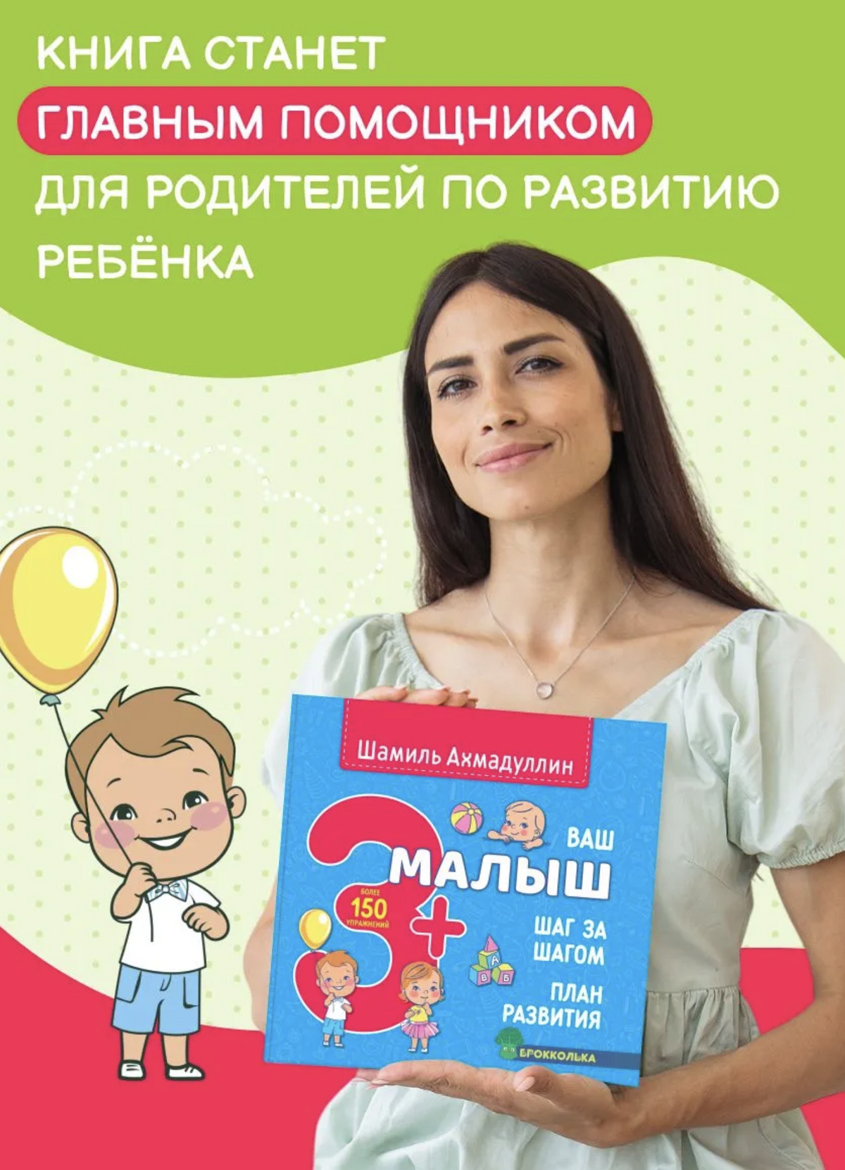 Ваш малыш. Шаг за шагом. Помесячный план развития 3+. Ахмадуллин Шамиль Тагирович