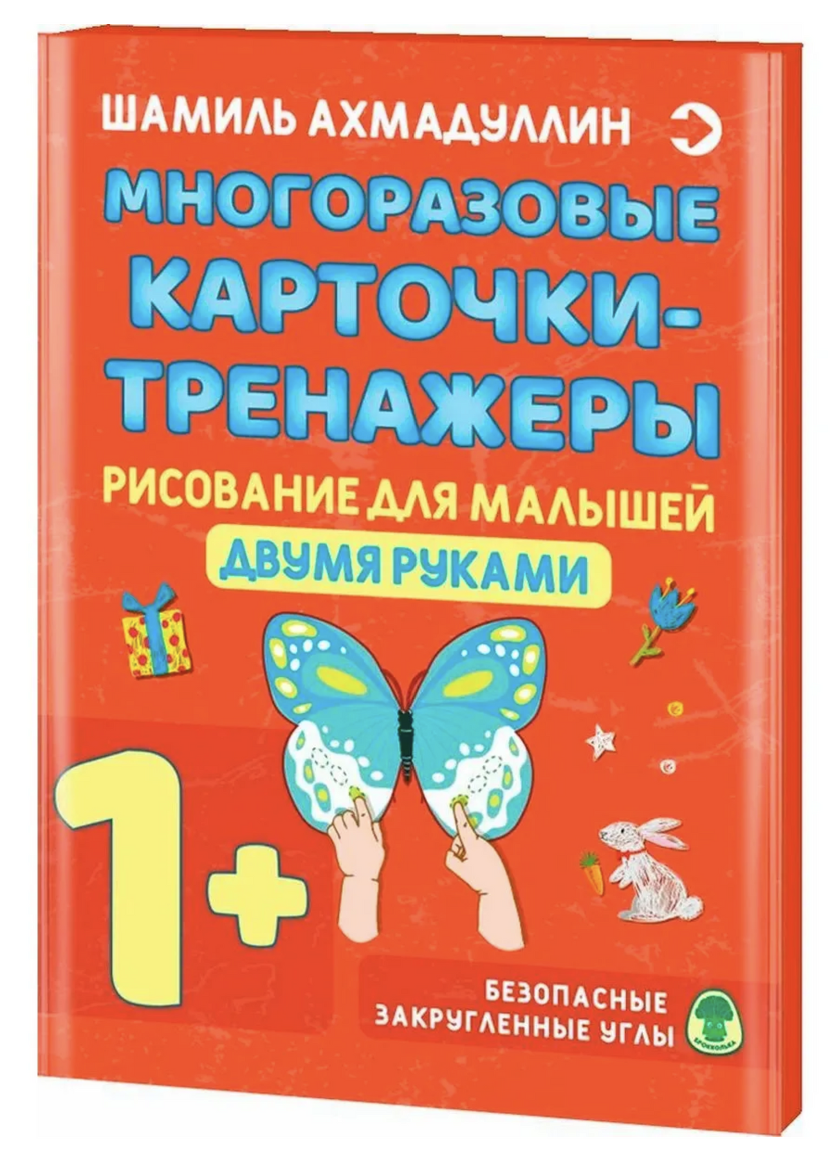 Многоразовые карточки-тренажеры. Рисование для малышей двумя руками 1+. Ахмадуллин Шамиль Тагирович