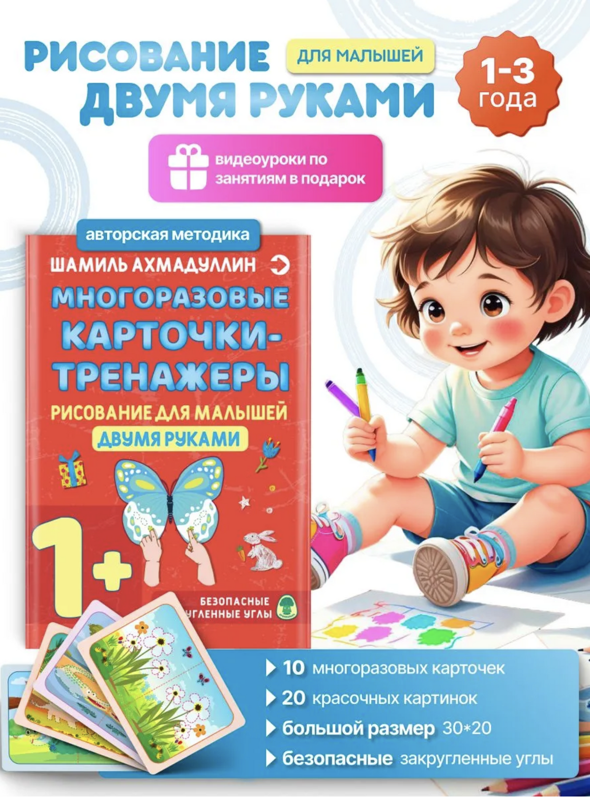 Многоразовые карточки-тренажеры. Рисование для малышей двумя руками 1+. Ахмадуллин Шамиль Тагирович