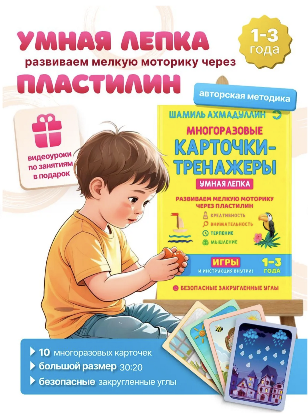 Многоразовые карточки-тренажеры. Умная лепка 1-3 года. Ахмадуллин Шамиль Тагирович