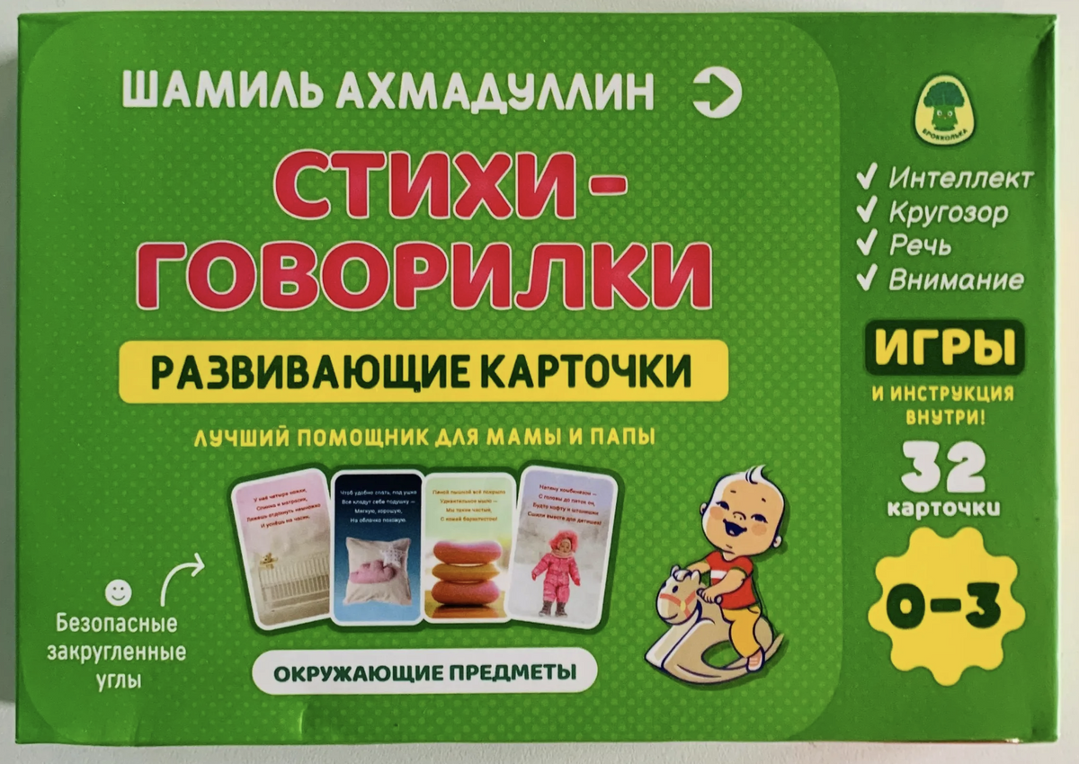 Развивающие карточки. Стихи - говорилки 0-3 года. Ахмадуллин Шамиль Тагирович
