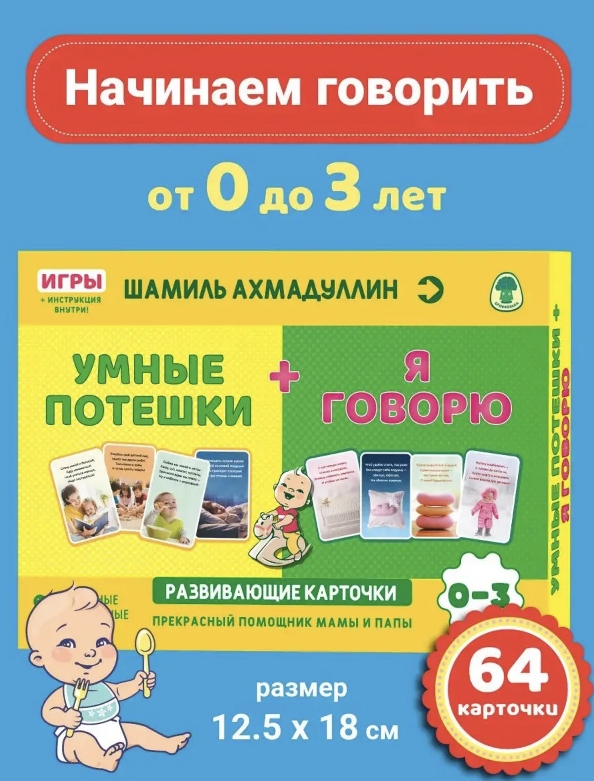 Развивающие карточки. Умные потешки + Я говорю. Ахмадуллин Шамиль Тагирович