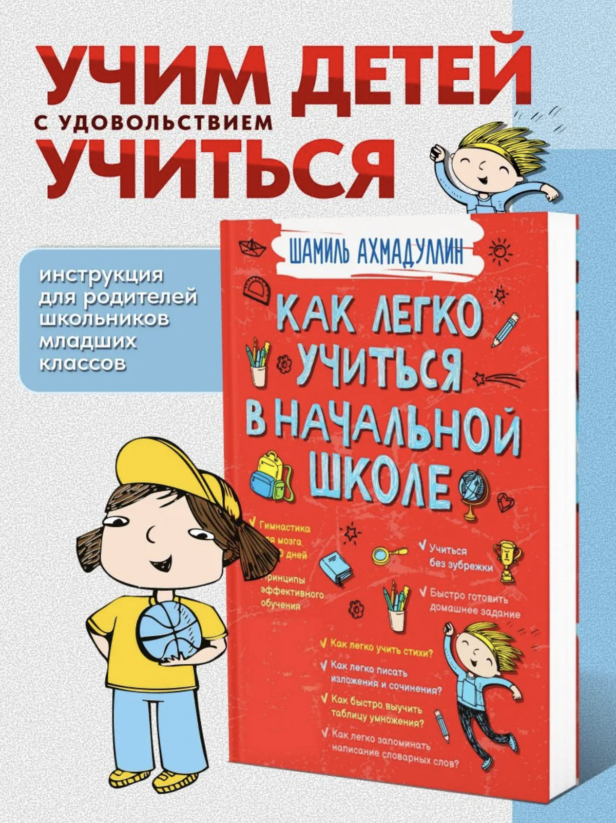Как легко учиться в начальной школе. Ахмадуллин Шамиль Тагирович