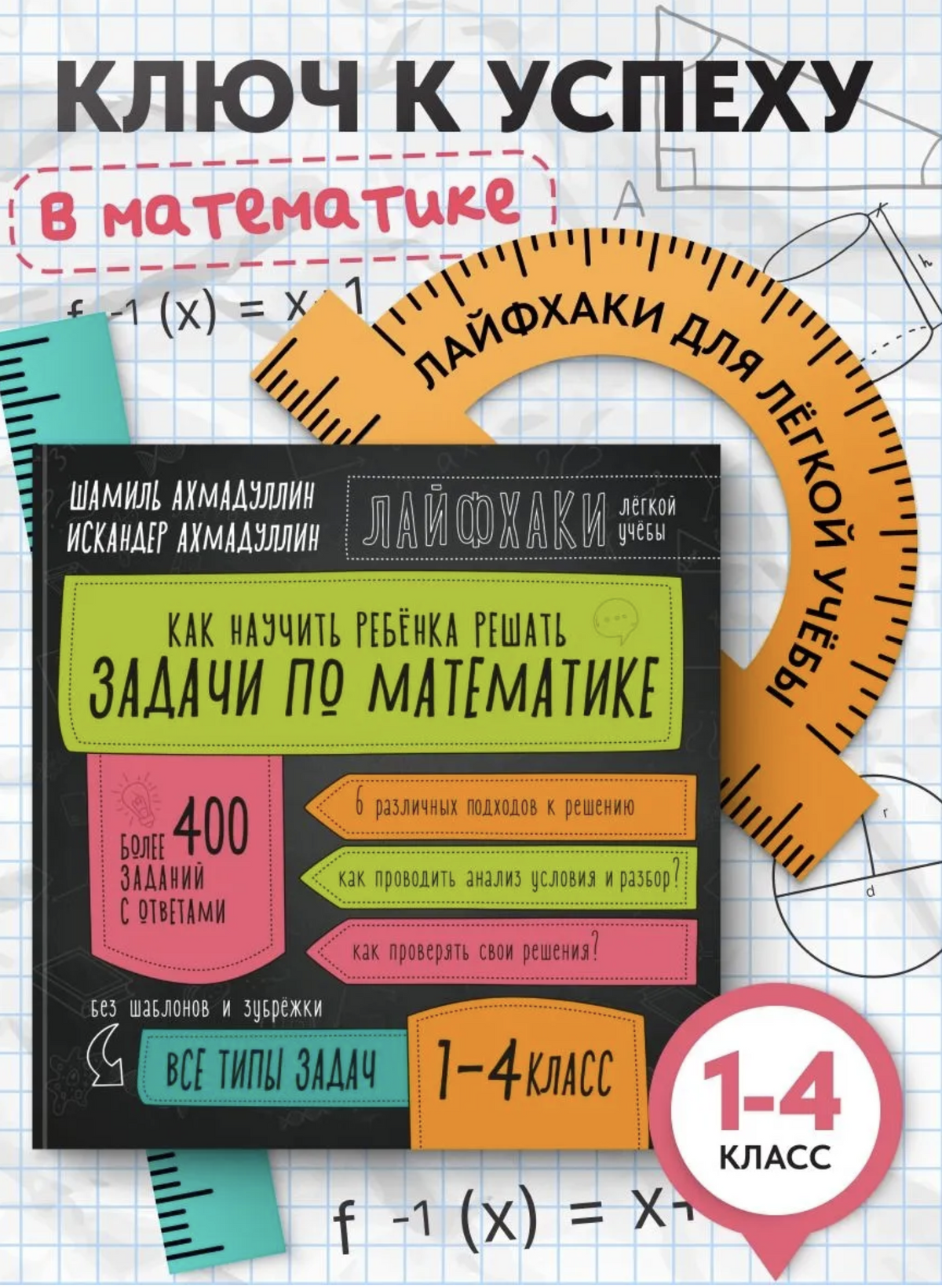 Как научить ребенка решать задачи по математике. 1- 4 класс. Ахмадуллин Шамиль Тагирович