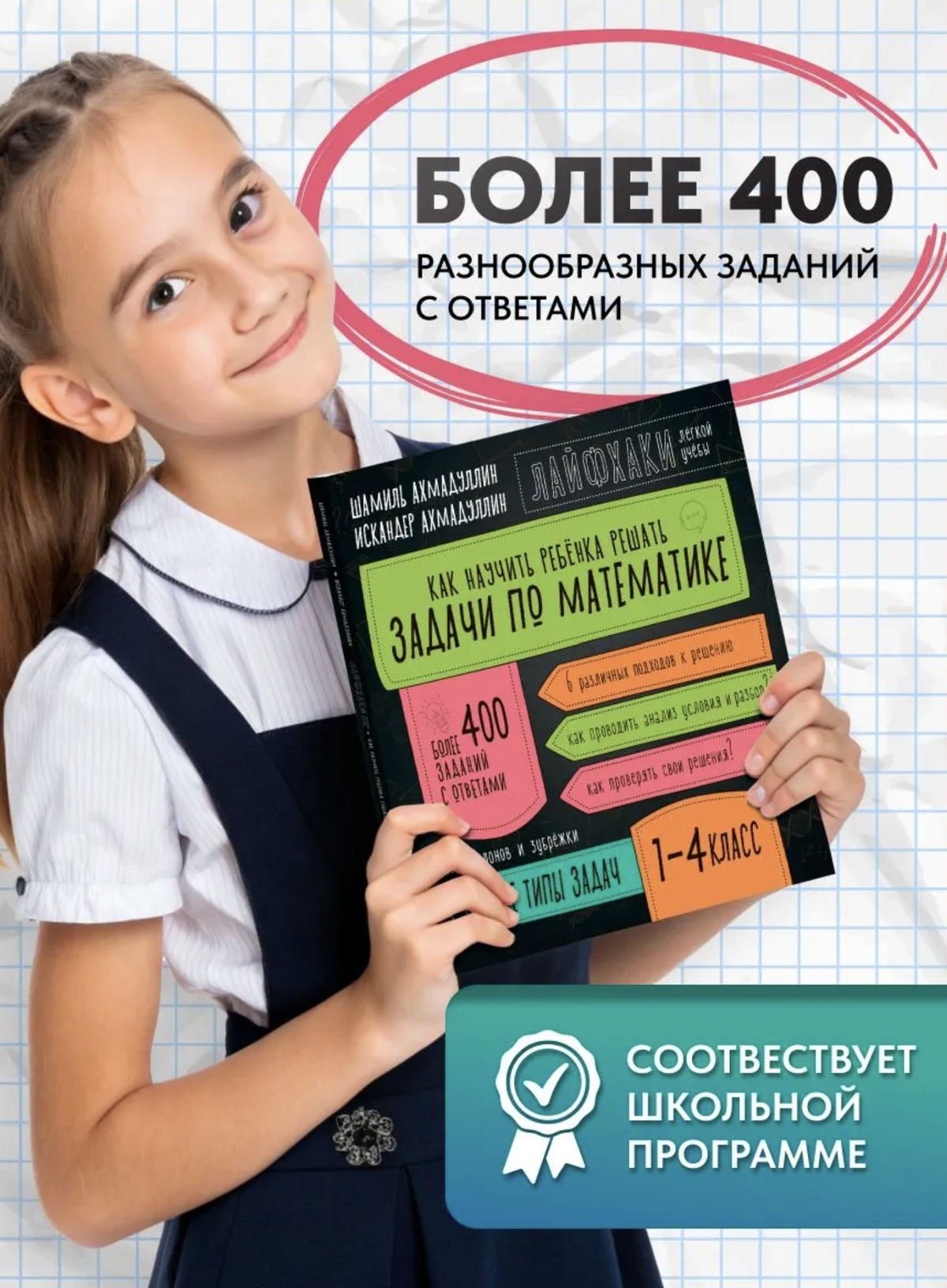 Как научить ребенка решать задачи по математике. 1- 4 класс. Ахмадуллин Шамиль Тагирович