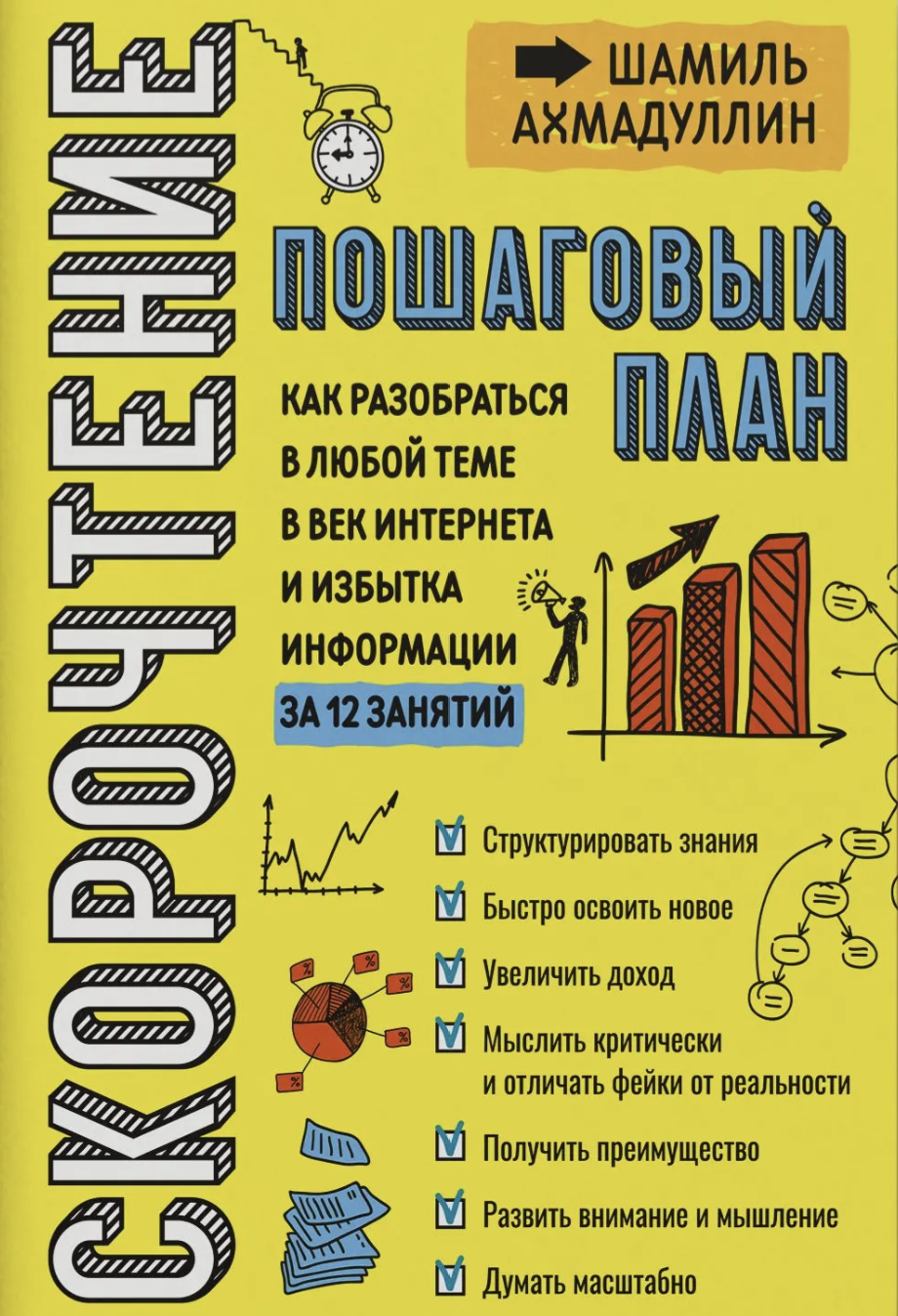 Скорочтение для взрослых. Как мыслить масштабно. Книга-тренажер. Ахмадуллин Шамиль Тагирович