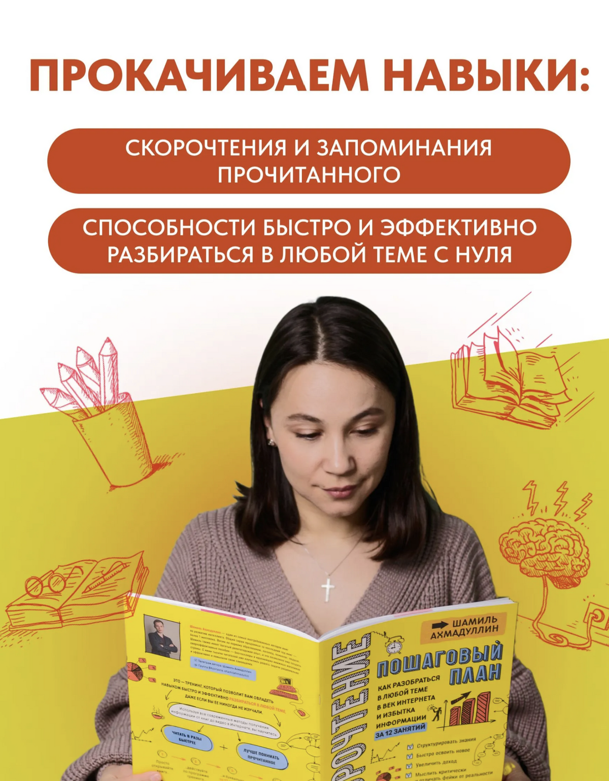 Скорочтение для взрослых. Как мыслить масштабно. Книга-тренажер. Ахмадуллин Шамиль Тагирович