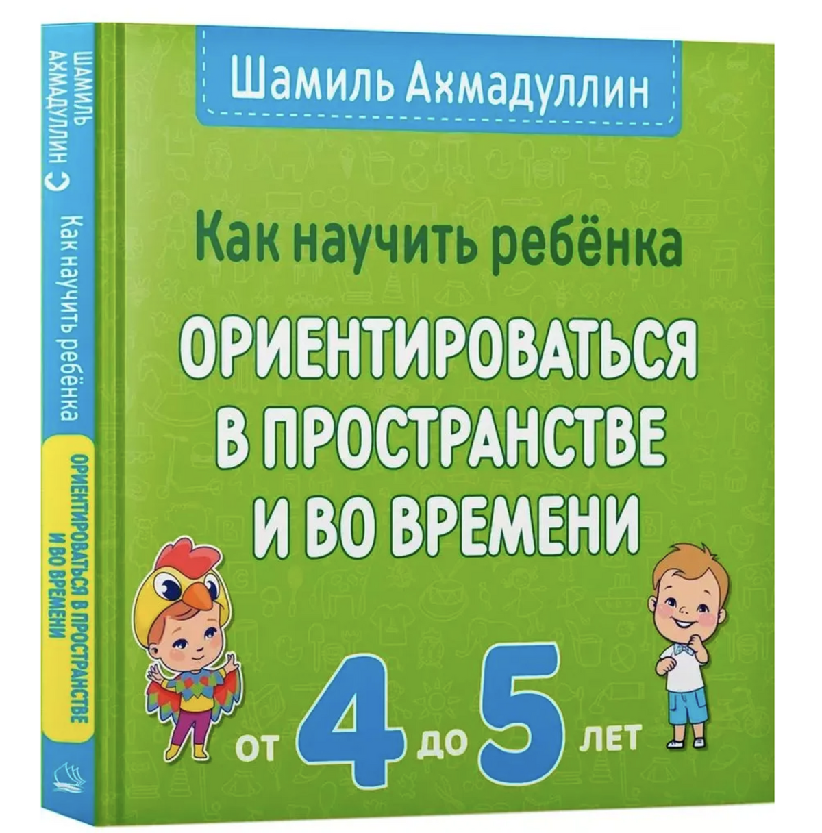 Как научить ребёнка ориентироваться в пространстве и времени (4–5 лет). Ахмадуллин Шамиль Тагирович