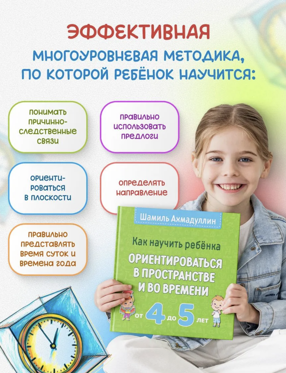 Как научить ребёнка ориентироваться в пространстве и времени (4–5 лет). Ахмадуллин Шамиль Тагирович