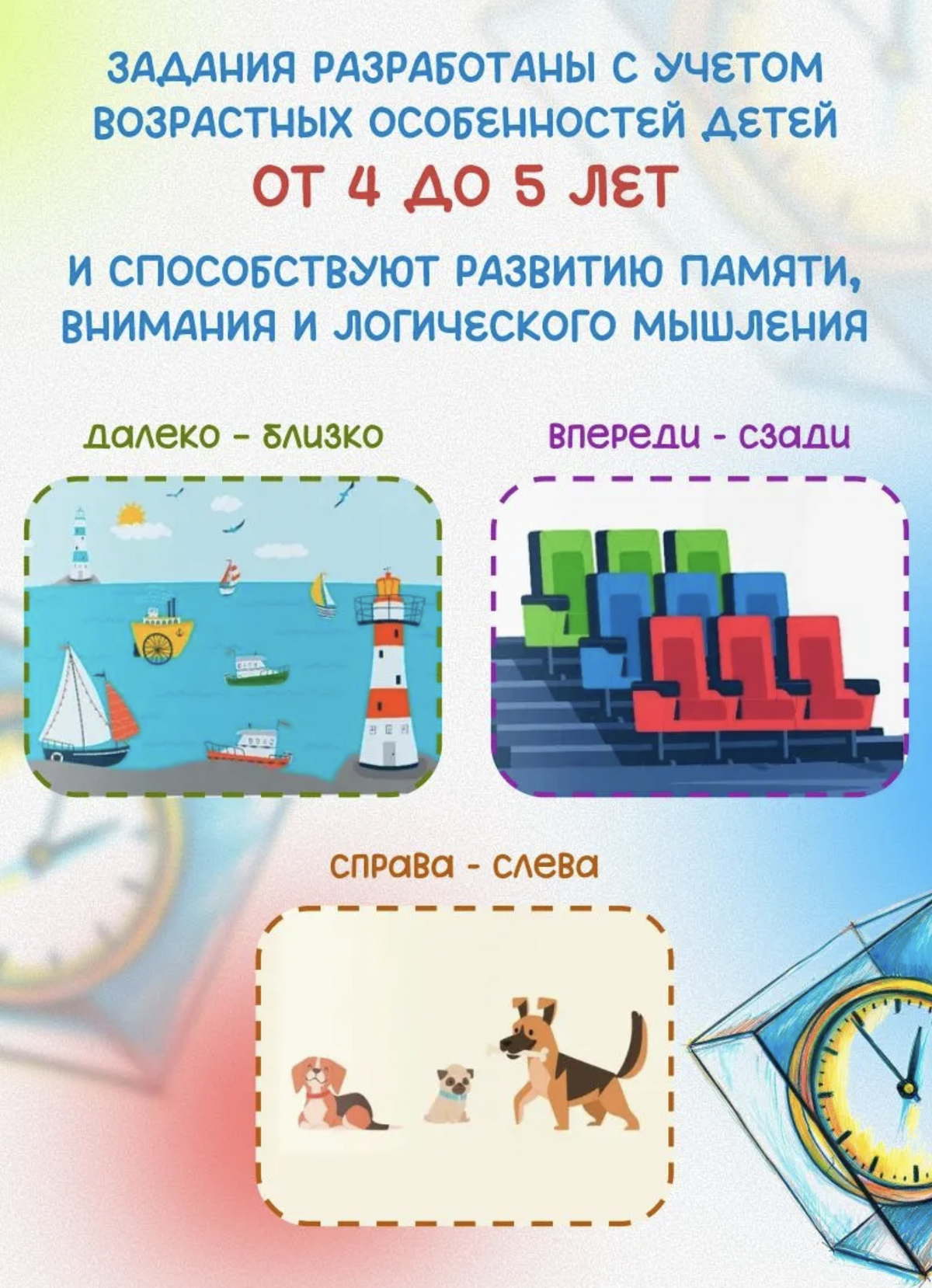 Как научить ребёнка ориентироваться в пространстве и времени (4–5 лет). Ахмадуллин Шамиль Тагирович
