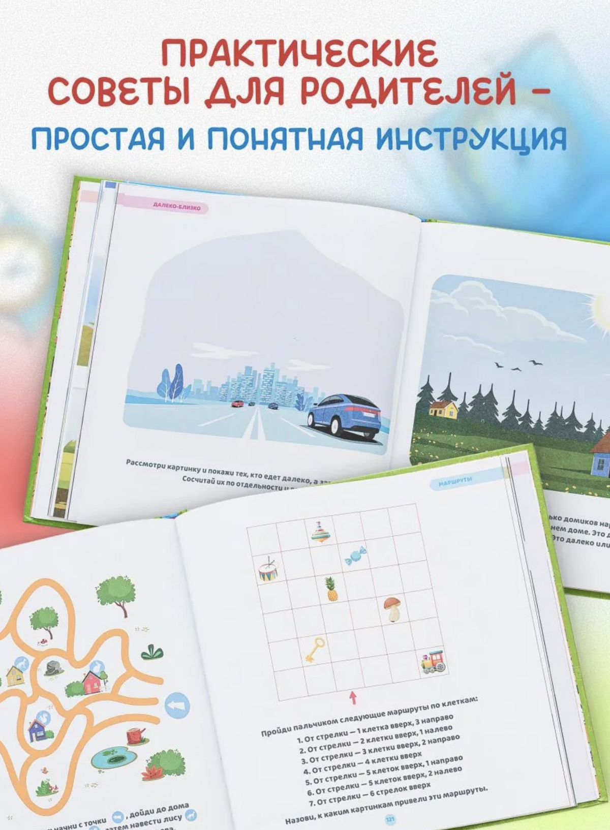 Как научить ребёнка ориентироваться в пространстве и времени (4–5 лет). Ахмадуллин Шамиль Тагирович