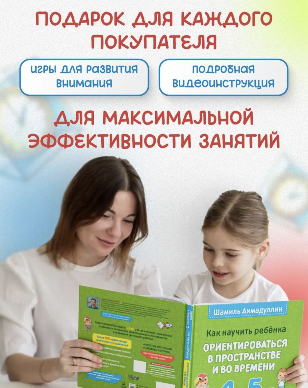 Как научить ребёнка ориентироваться в пространстве и времени (4–5 лет). Ахмадуллин Шамиль Тагирович