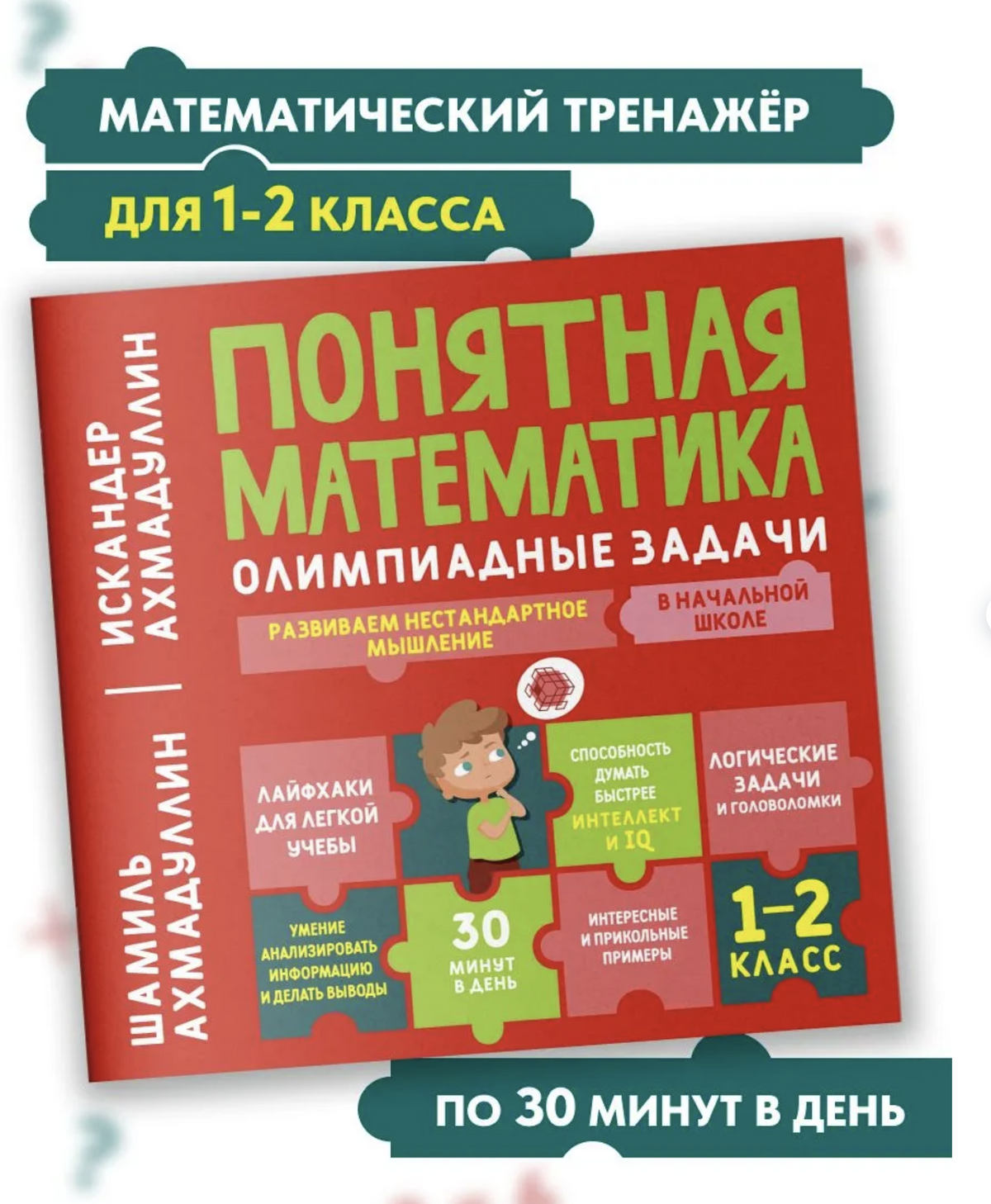 Понятная математика начальная школа. Олимпиадные задачи, 1-2 класс. Ахмадуллин Шамиль Тагирович