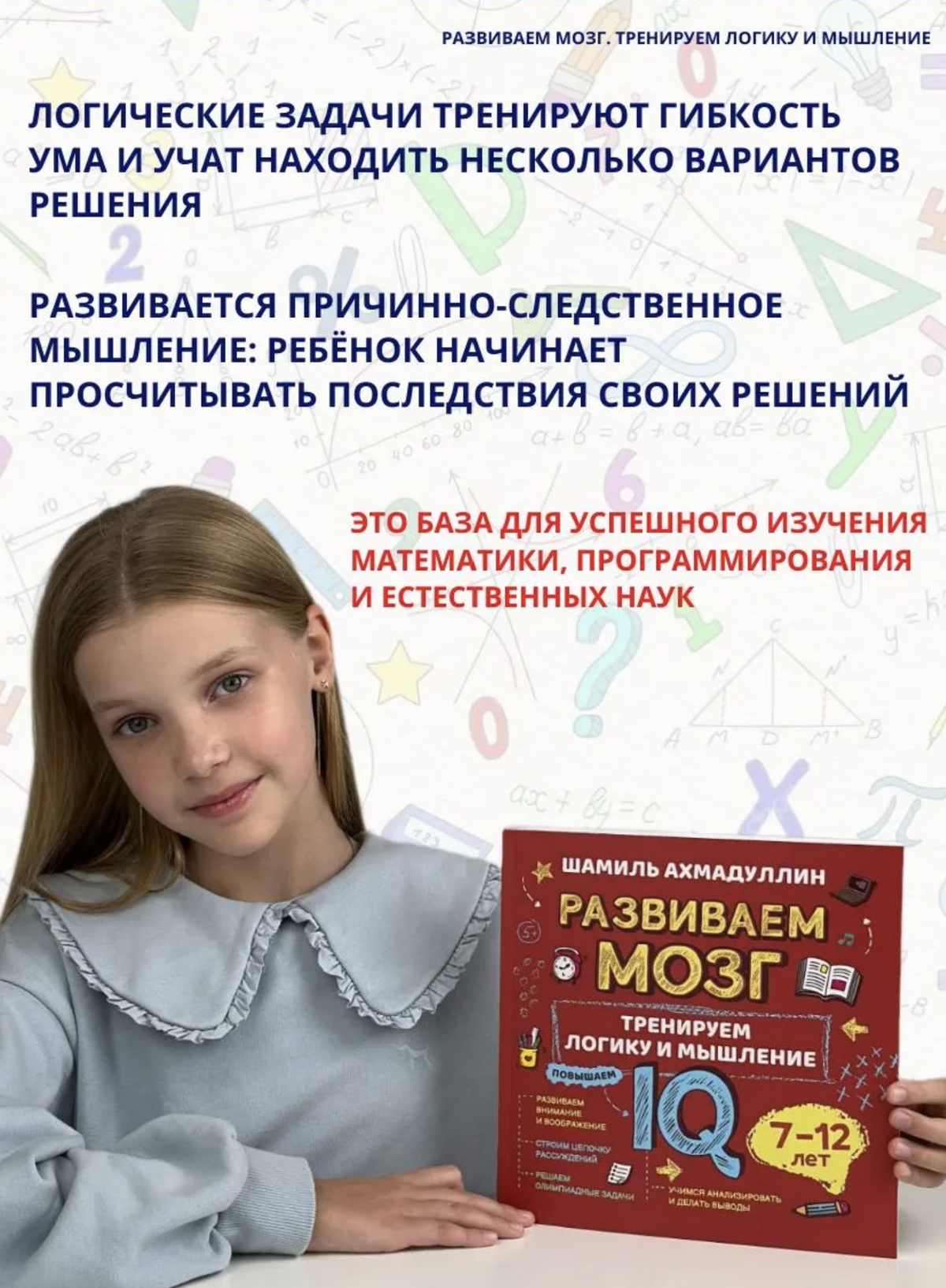 Как тренировать логику, мышление и IQ, 7-12 лет. Ахмадуллин Шамиль Тагирович (мягкая обложка)
