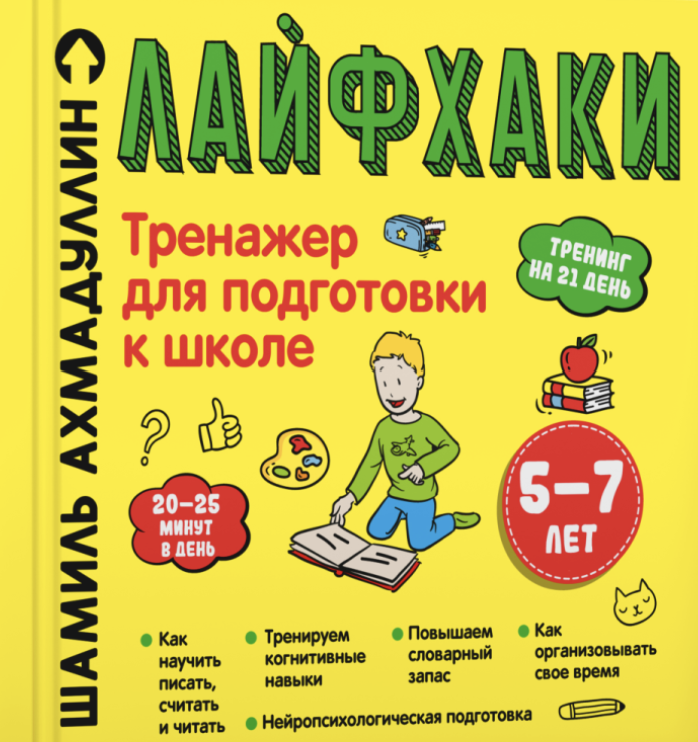 Тренажёр для подготовки к школе 5-7 лет. Ахмадуллин Шамиль Тагирович