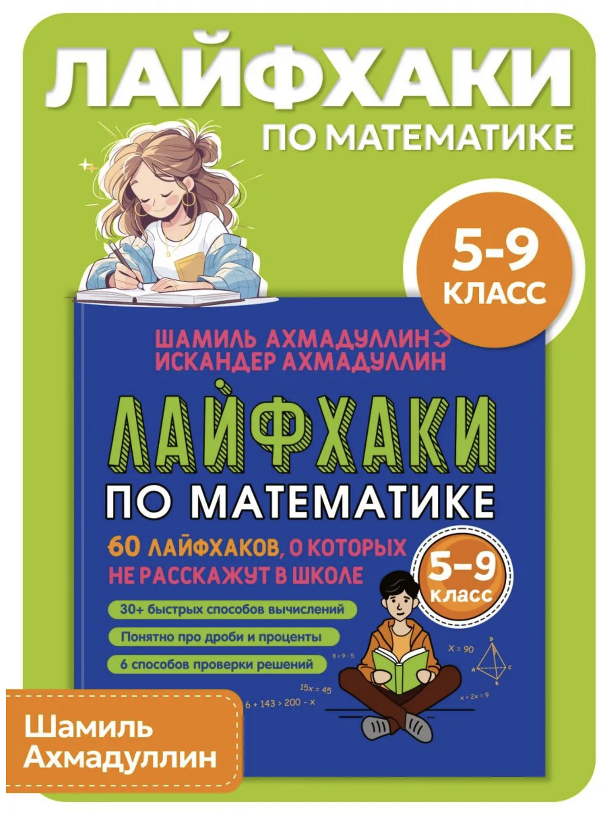 Лайфхаки по математике. 60 лайфхаков по математике 5-9 класс. Ахмадуллин Шамиль Тагирович