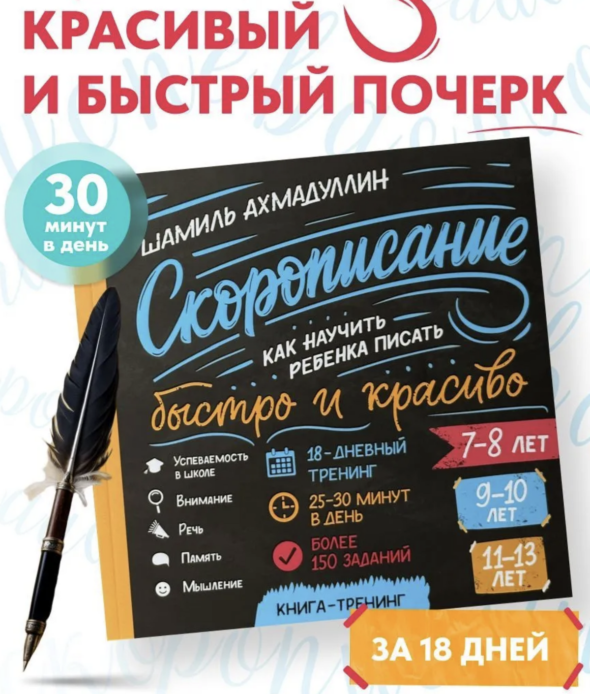 Скорописание. Учимся писать красиво и быстро. Тетрадь-тренажёр для повышения скорости письма за 18 дней, 7-8, 9-10, 11-13 лет. Ахмадуллин Шамиль Тагирович