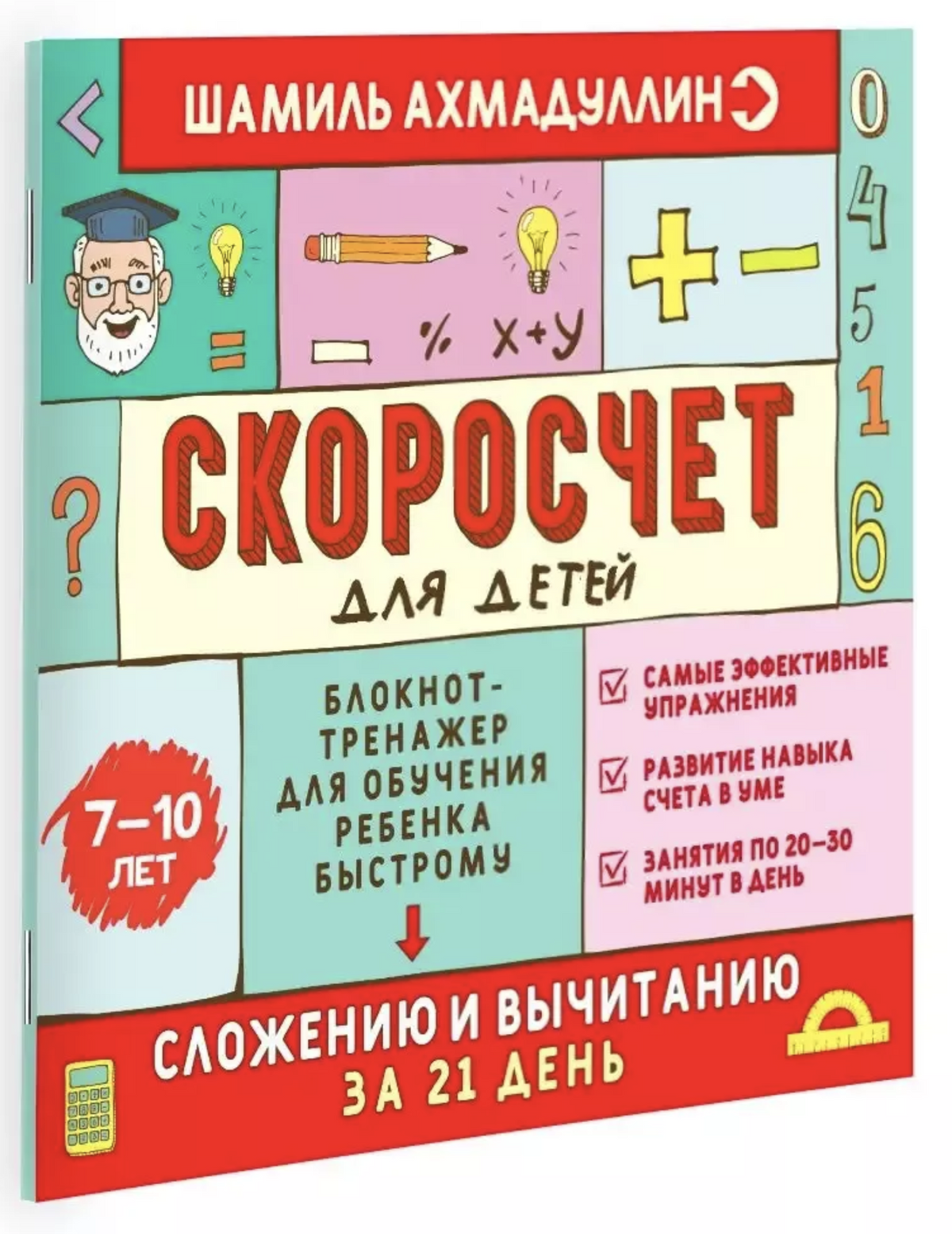 Скоросчет для детей от 7 до 10 лет. Обучение счету - сложение и вычитание за 21 день. Ахмадуллин Шамиль Тагирович