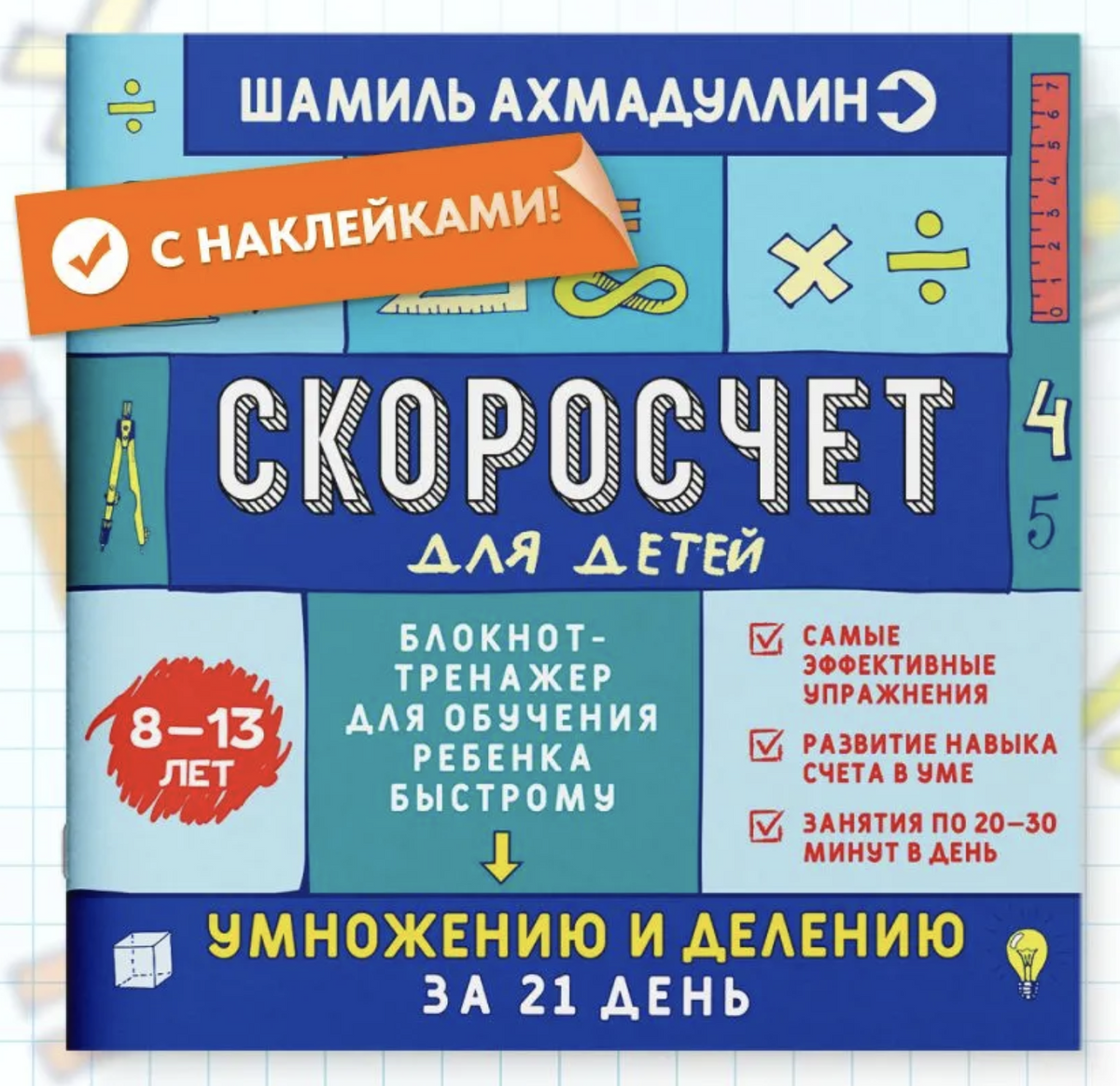 Скоросчет для детей от 8 до 13 лет. Обучение счету - умножение и деление за 21 день. Ахмадуллин Шамиль Тагирович