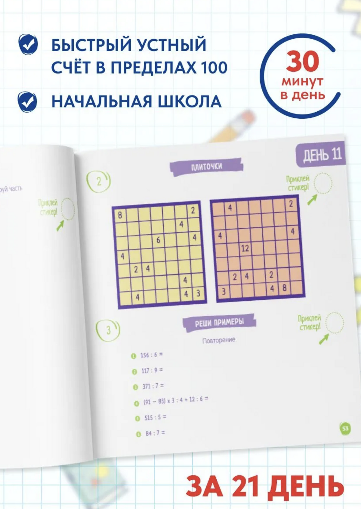 Скоросчет для детей от 8 до 13 лет. Обучение счету - умножение и деление за 21 день. Ахмадуллин Шамиль Тагирович