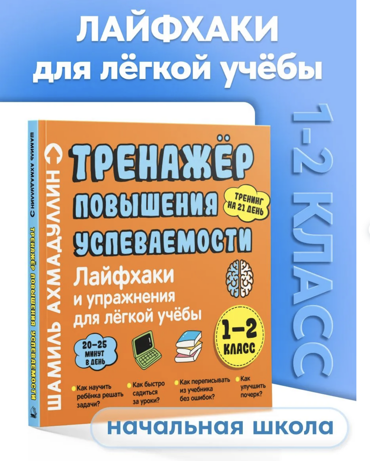 Лайфхаки 1-2 класс. Тренажер повышения успеваемости. Ахмадуллин Шамиль Тагирович