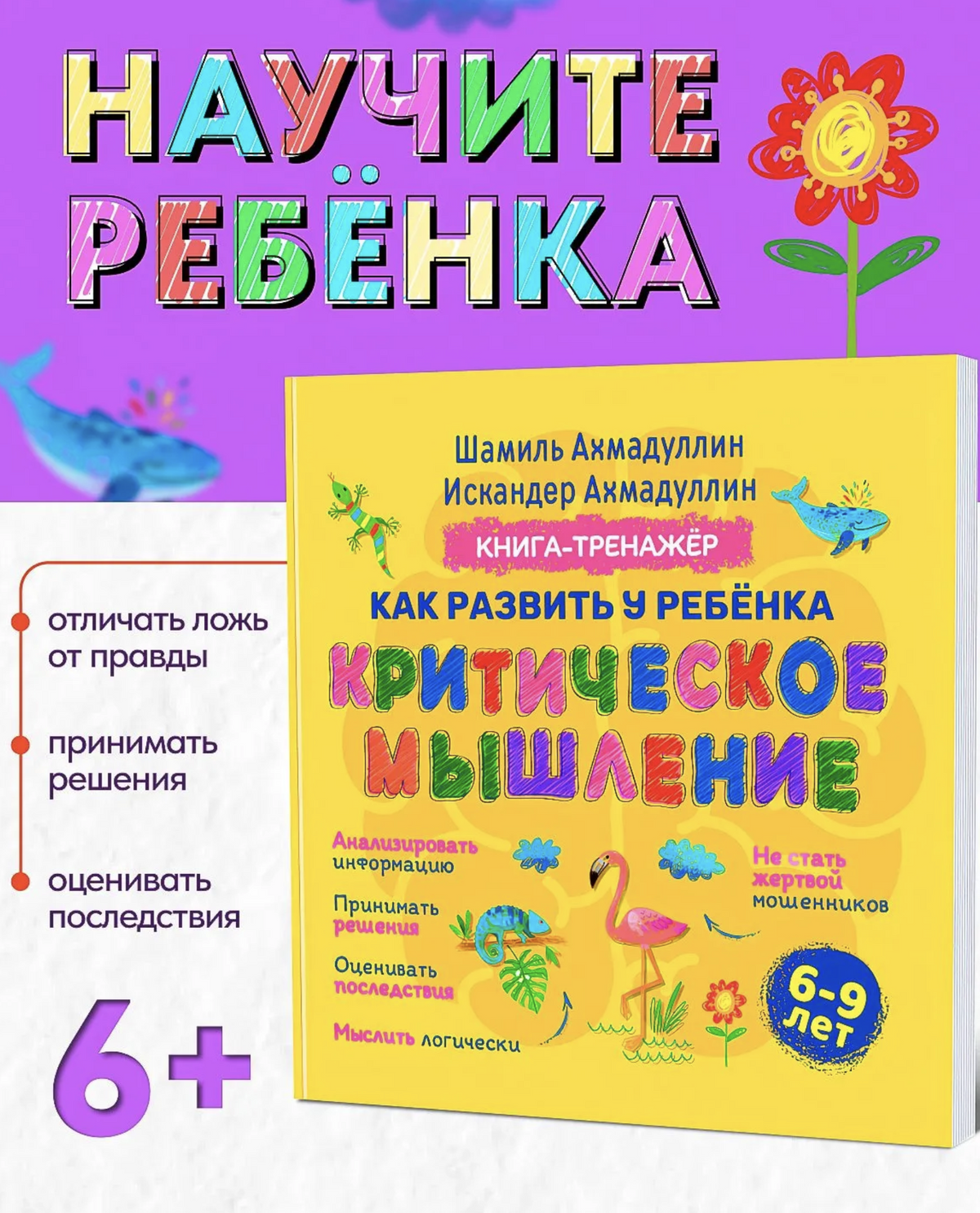 Книга-тренажер: Развиваем критическое мышление у ребенка 6-9 лет. Ахмадуллин Шамиль Тагирович
