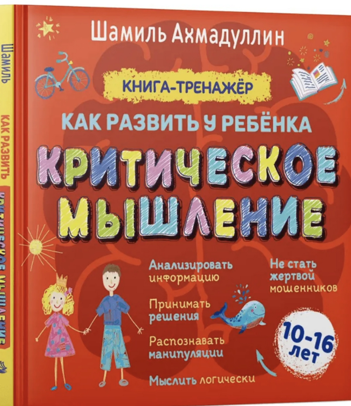 Книга-тренажер: Как развить критическое мышление у детей и подростков 10-16 лет. Ахмадуллин Шамиль Тагирович